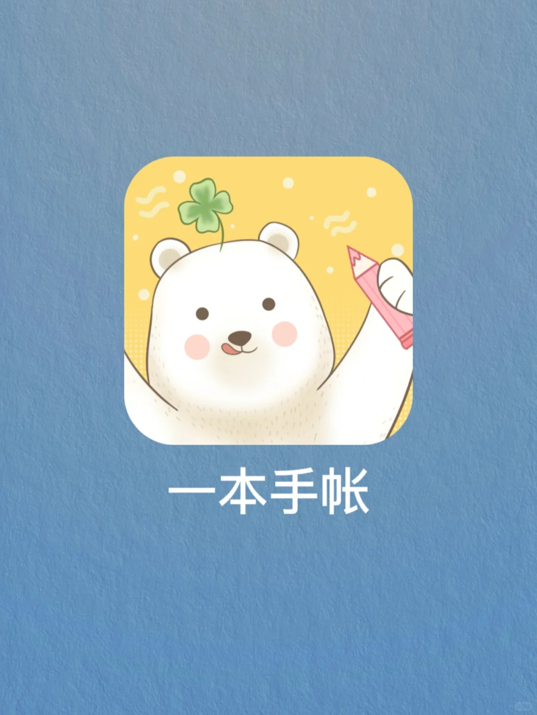 宝藏手帐APP你下载了吗❓