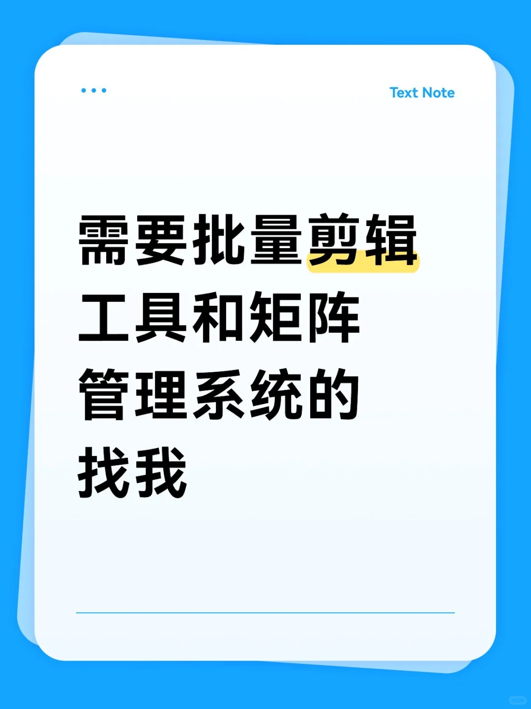 有没有需要混剪工具和矩阵管理系统呀