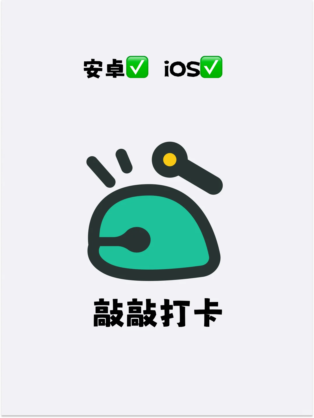 做了款干净简单的习惯养成App（and可爱）