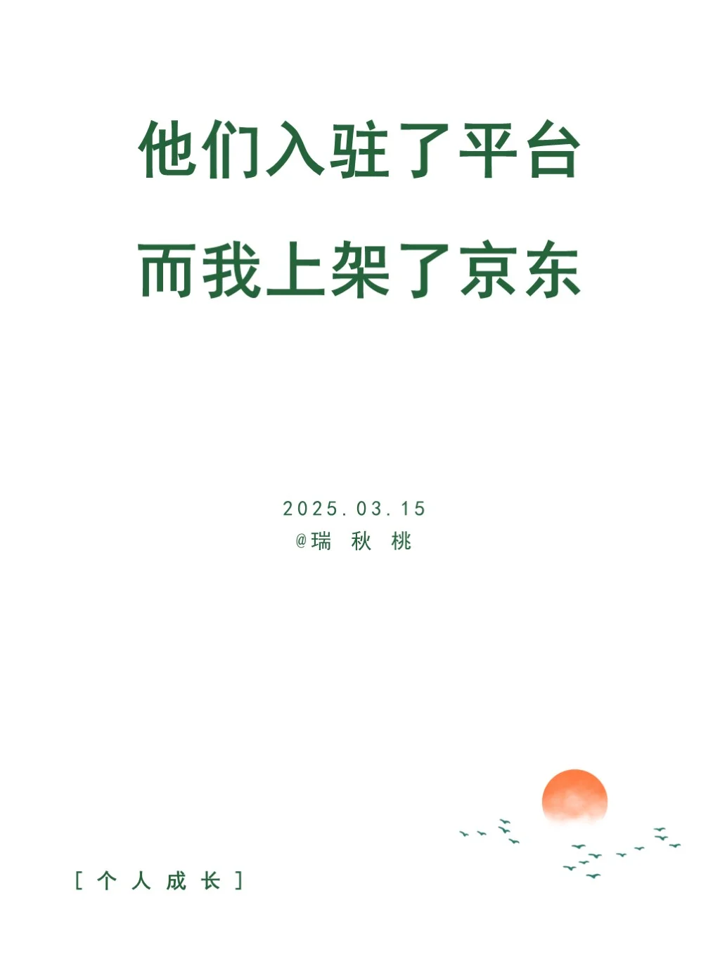 2025，我在京东拥有了自己的sku号