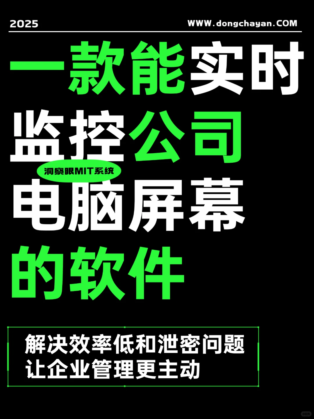 一款能实时监控公司电脑屏幕的软件