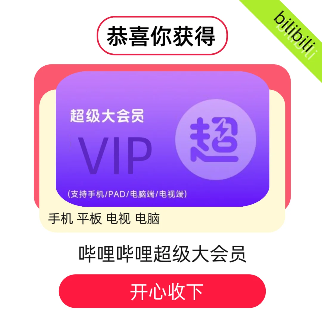 心心念念的B站超级大会员！！