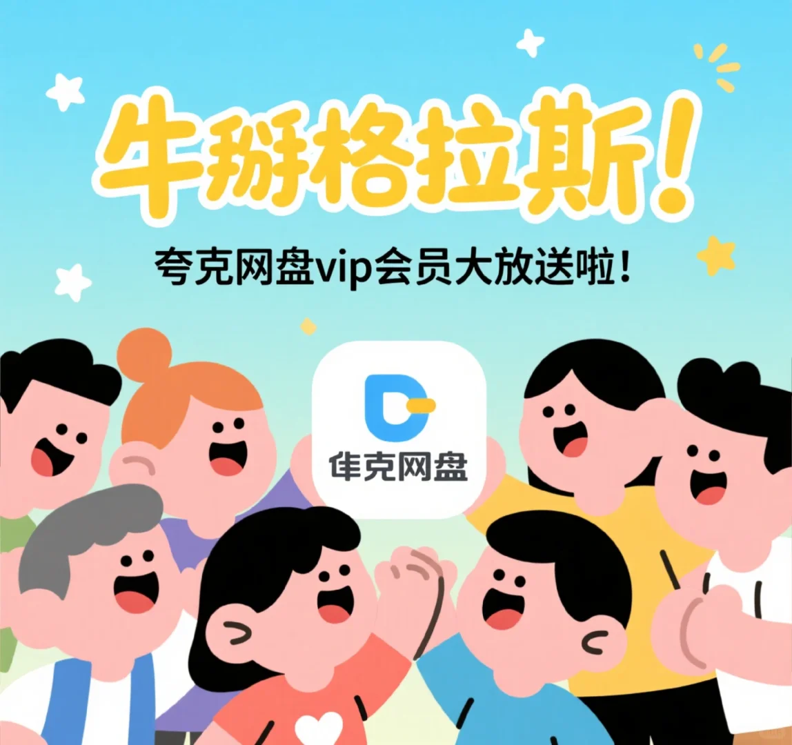 牛掰格拉斯！夸克网盘VIP会员大放送啦！