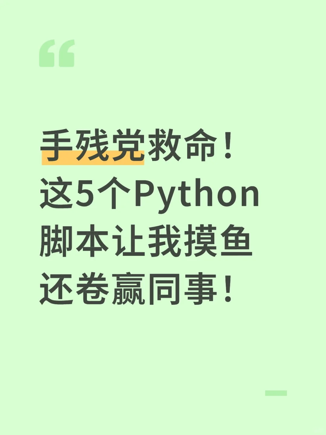 手残党救命！这5个脚本让我摸鱼还卷赢同事