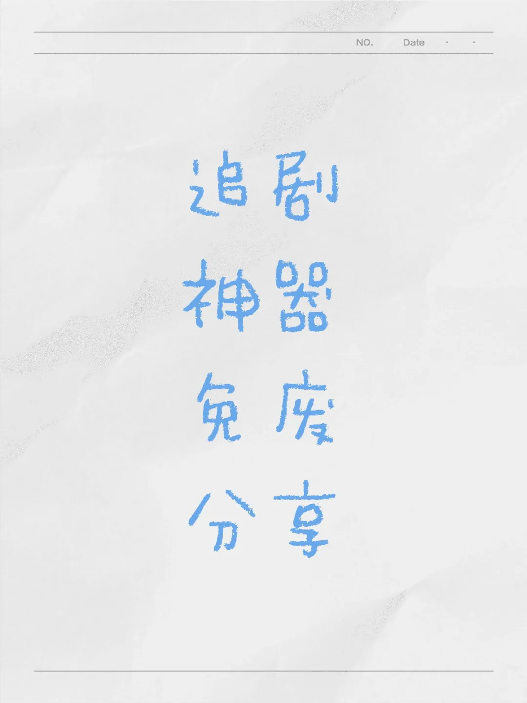 免费追剧神器，快来