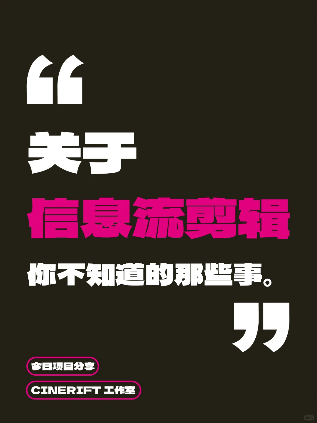 那些你不知道的让剪辑效率提升冷知识！