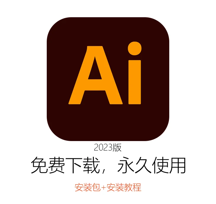 Adobe llustrator安装包+安装教程，免费送