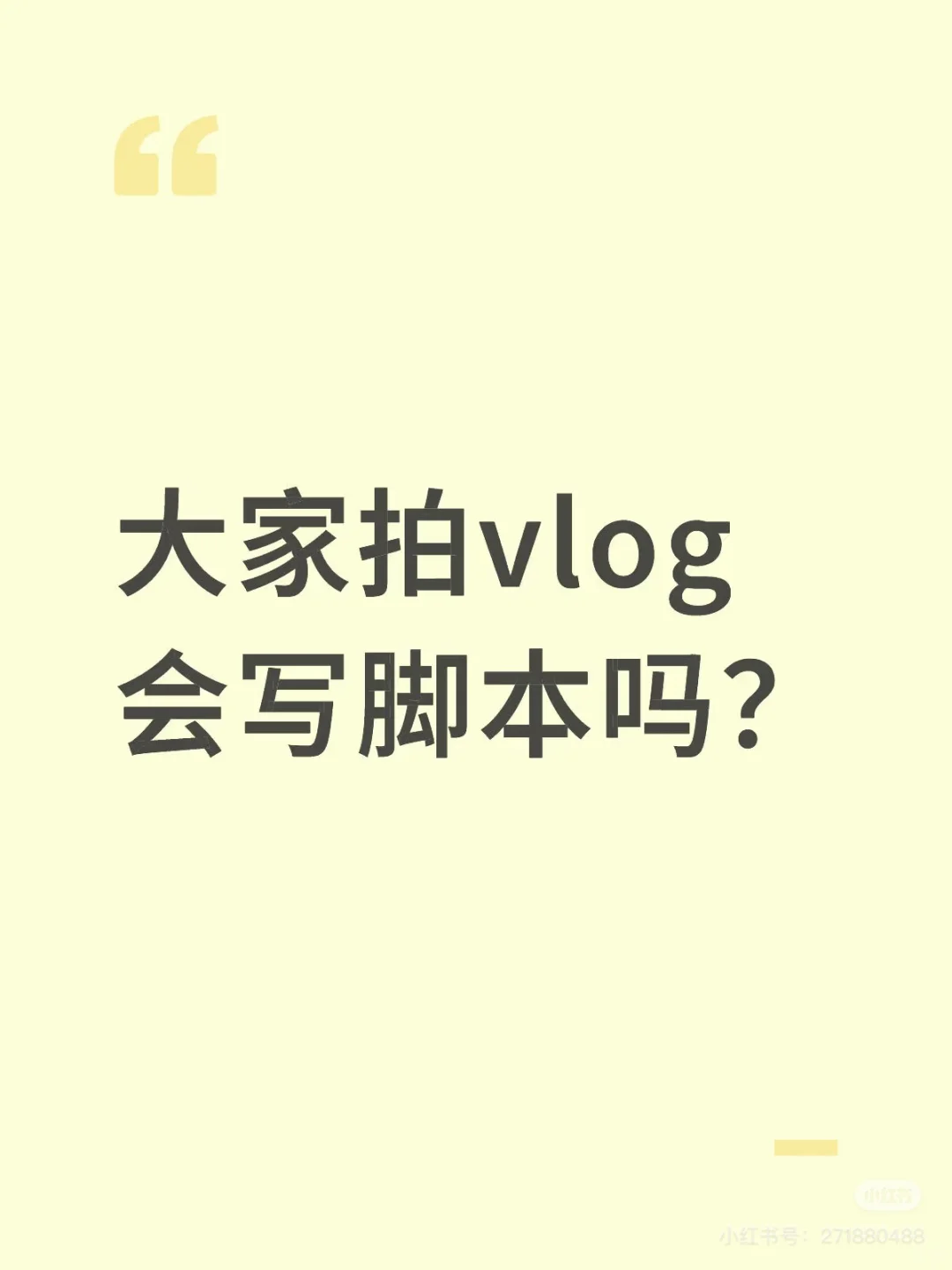 大家拍vlog 会写脚本吗？