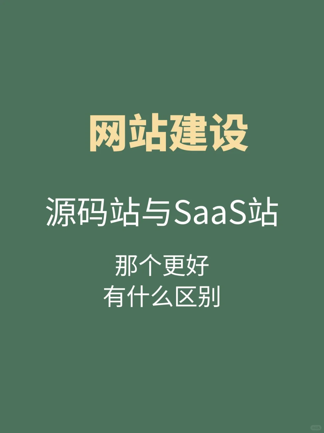🉑源码站与SaaS站有什么区别？一篇讲清楚