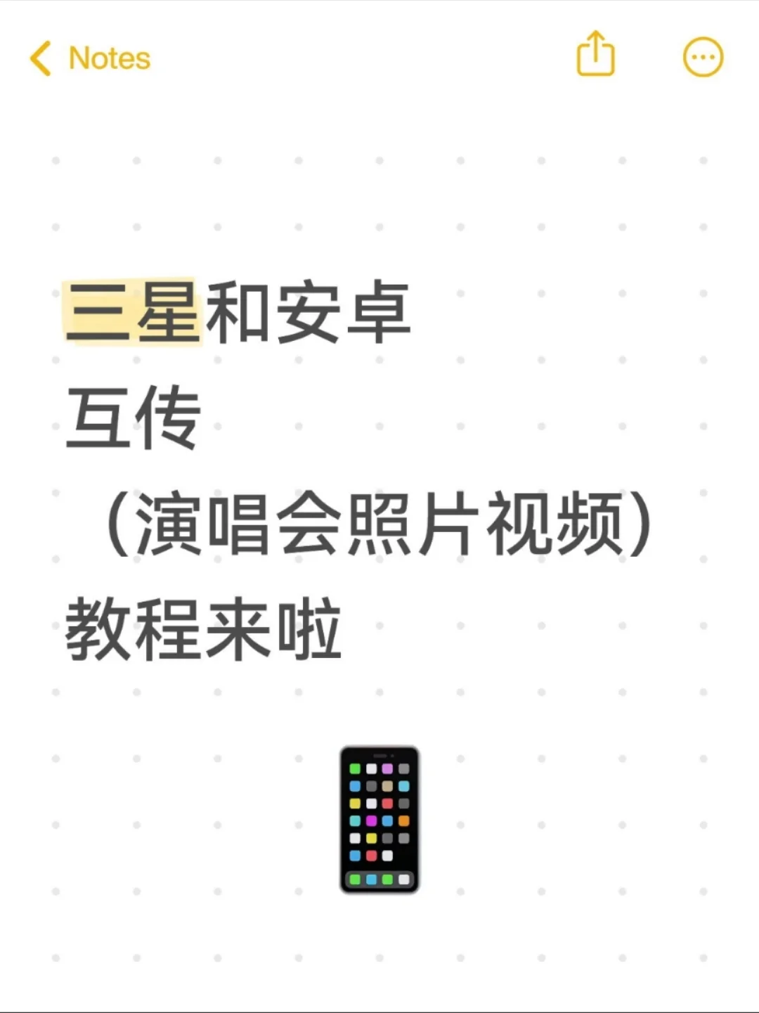 🥂三星传安卓，用互传app太方便啦