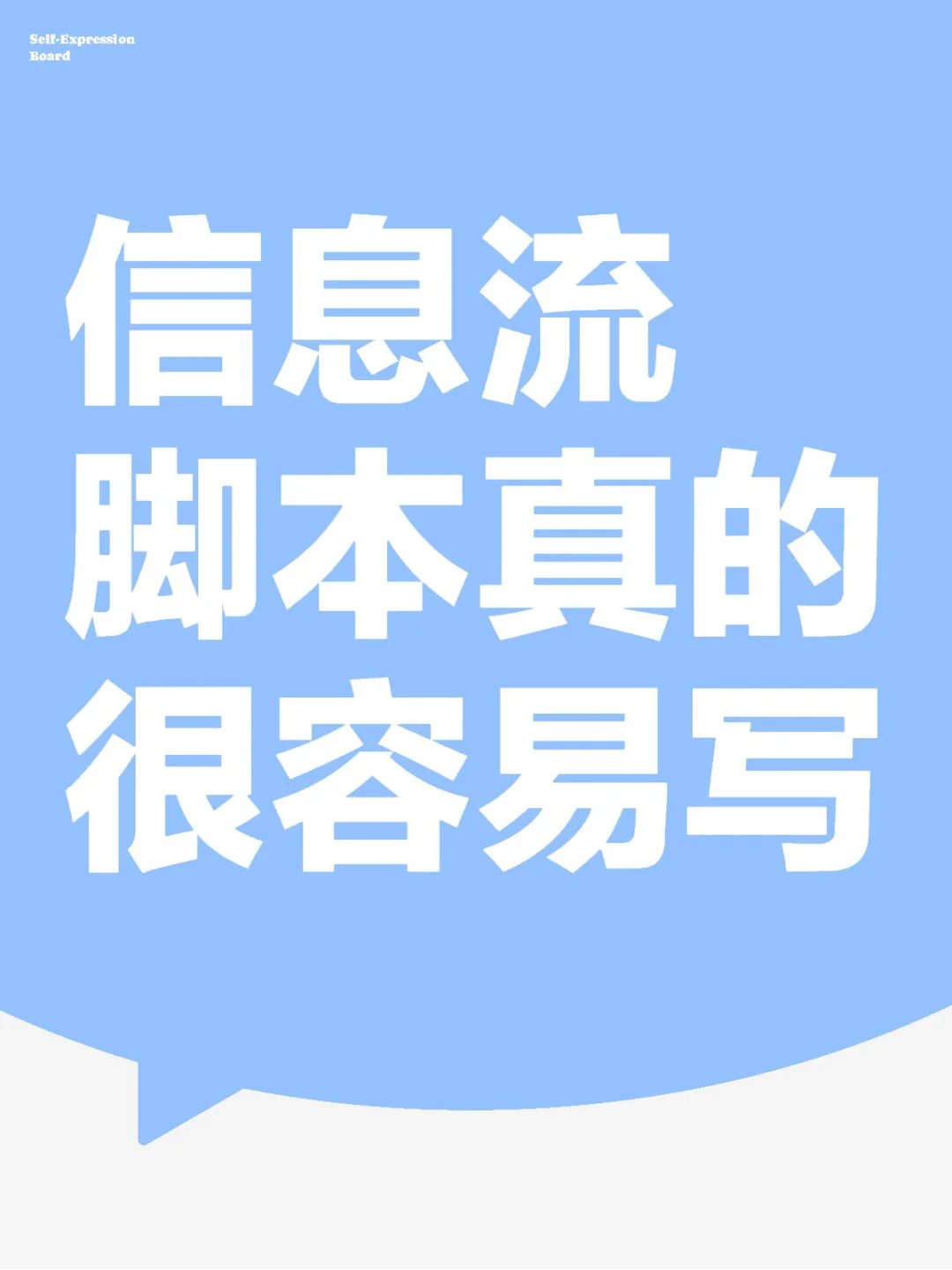 不上班只工作｜信息流脚本真的很容易写