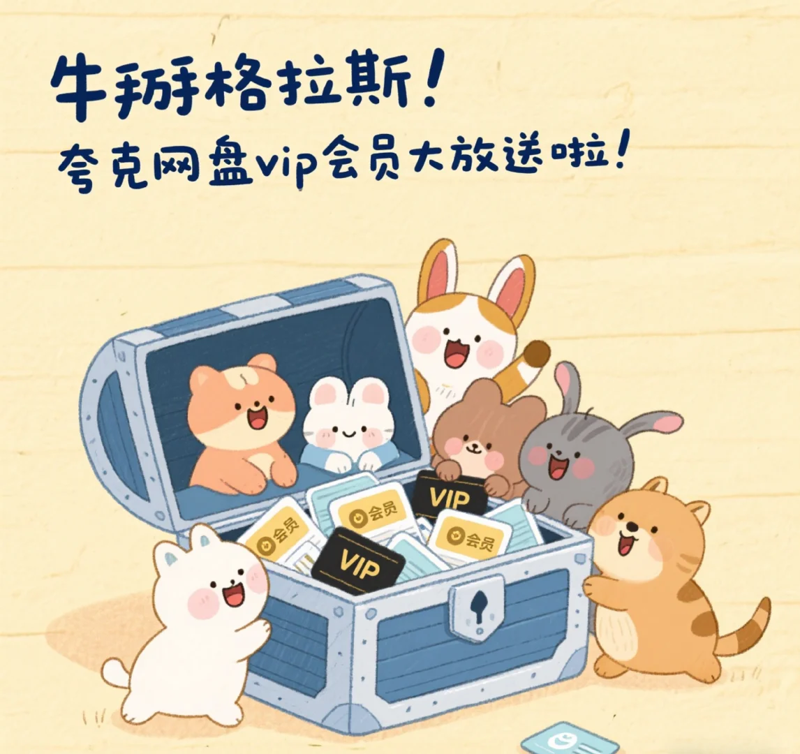 牛掰格拉斯！夸克网盘VIP会员大放送啦！