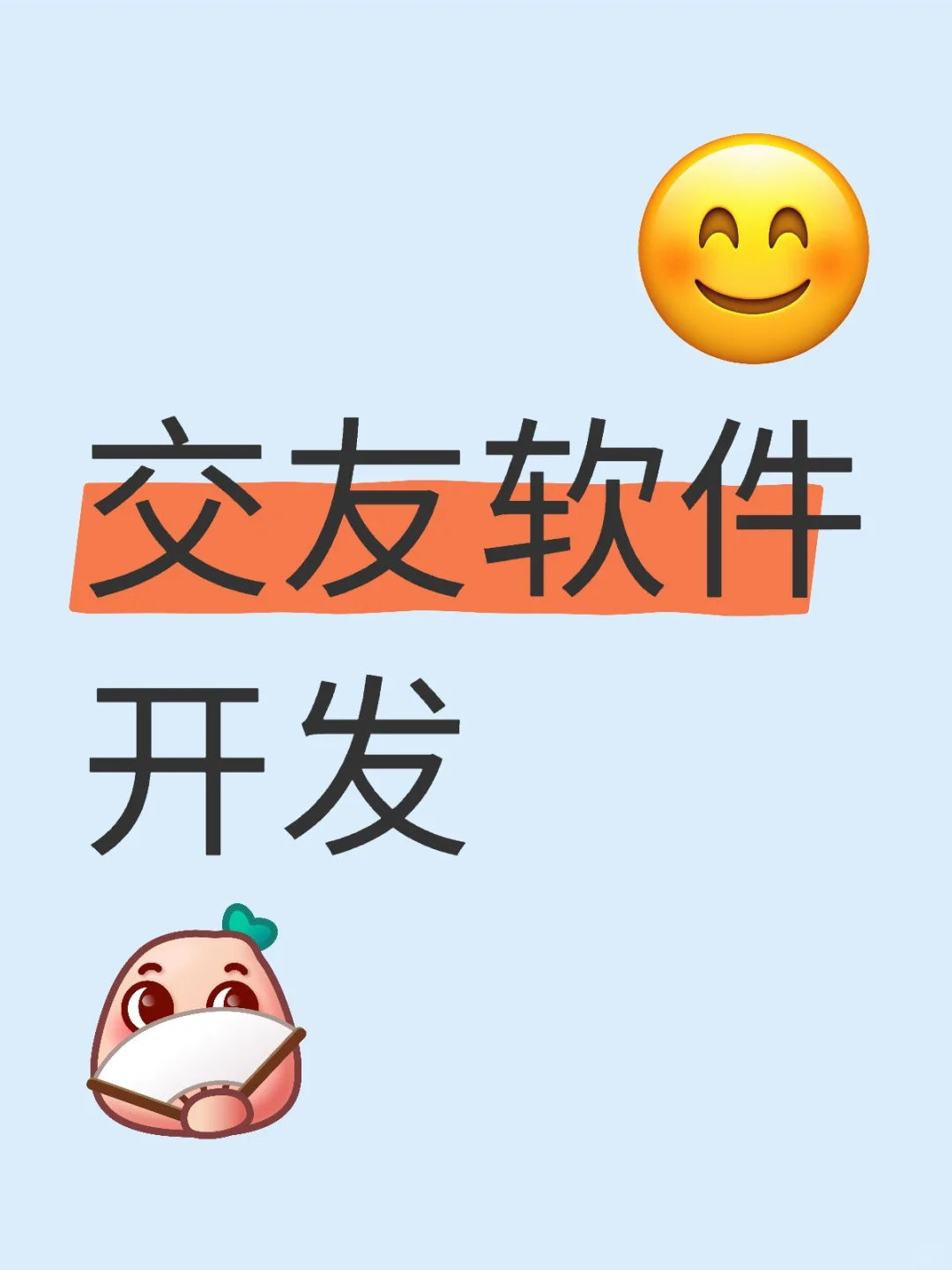 交友软件需要做那些功能？