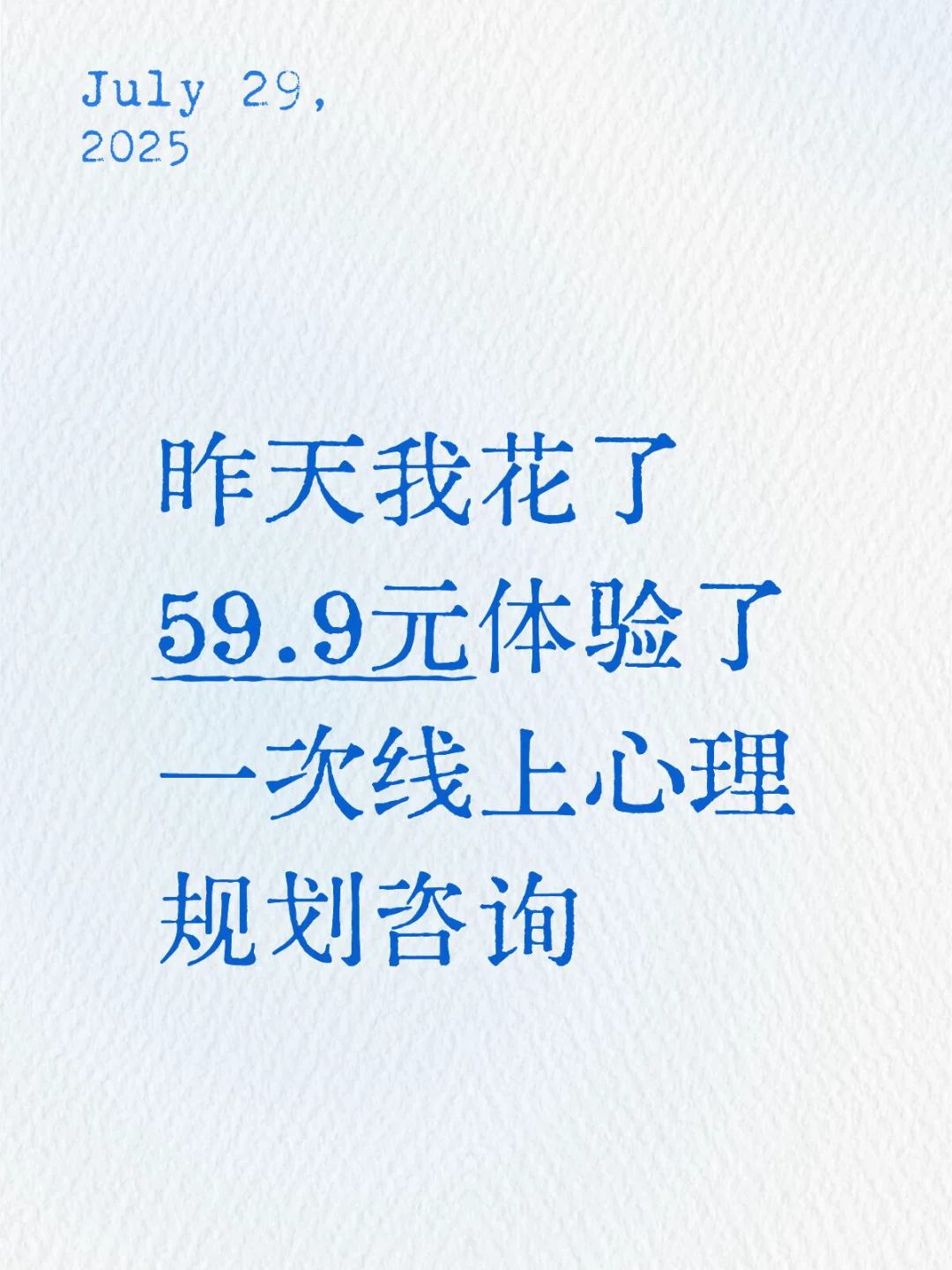 昨天我花了59.9元体验了一次线上心理规划咨