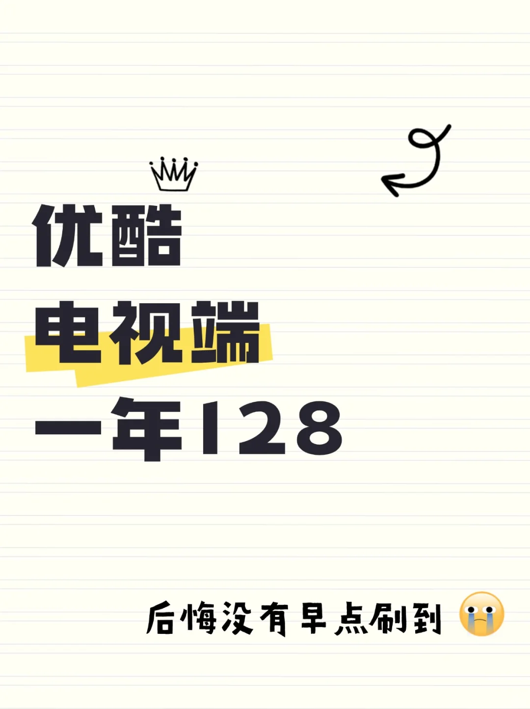 优酷电视端终于等到你！128拿下！