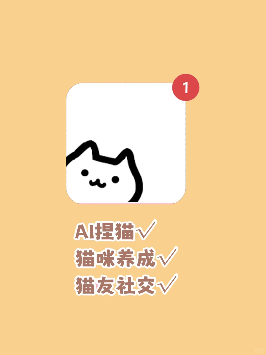 养猫+经营党狂喜！这个APP太对味了