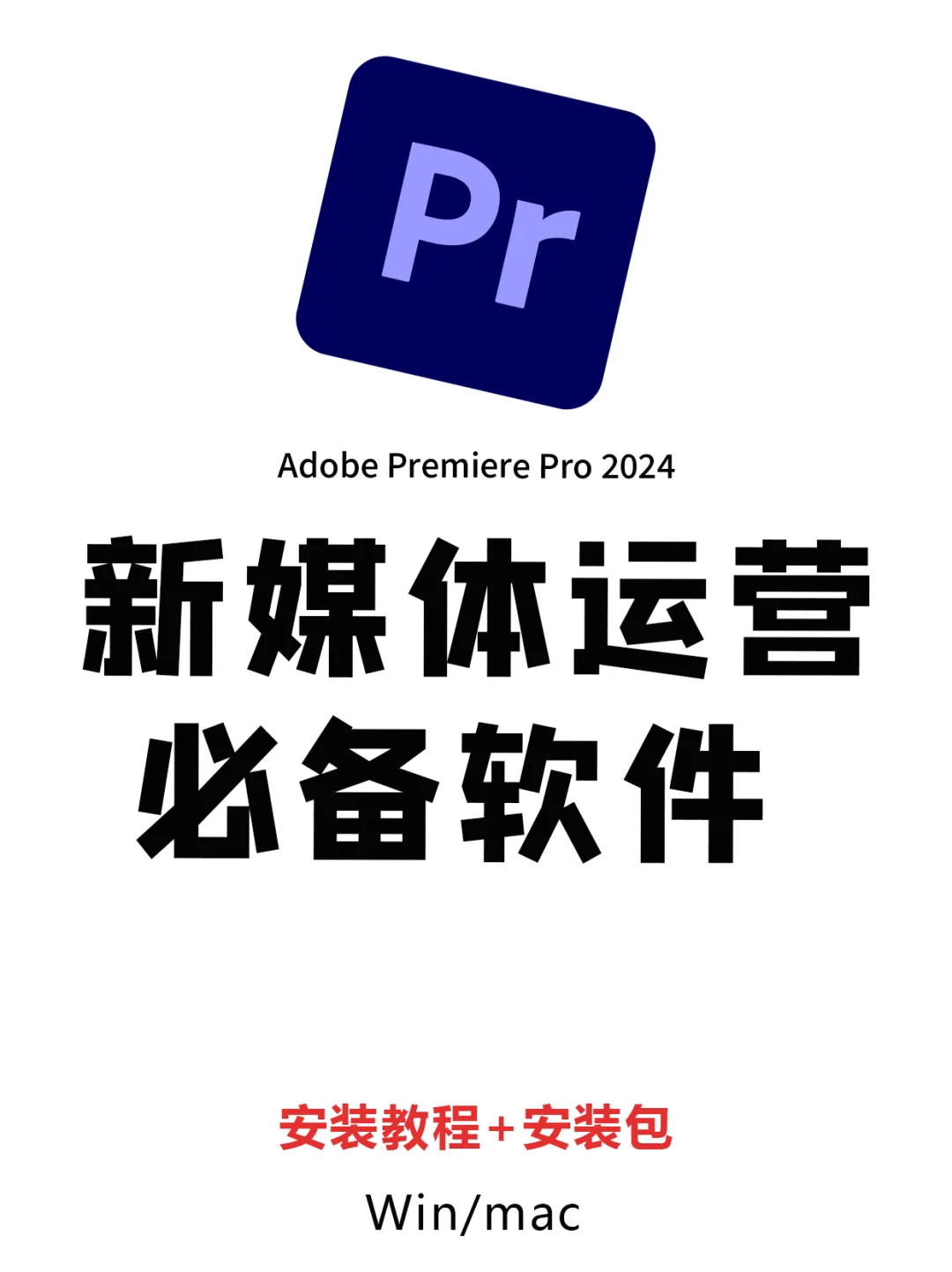 🎬新媒体运营必备！Pr软件你值得拥有🎬