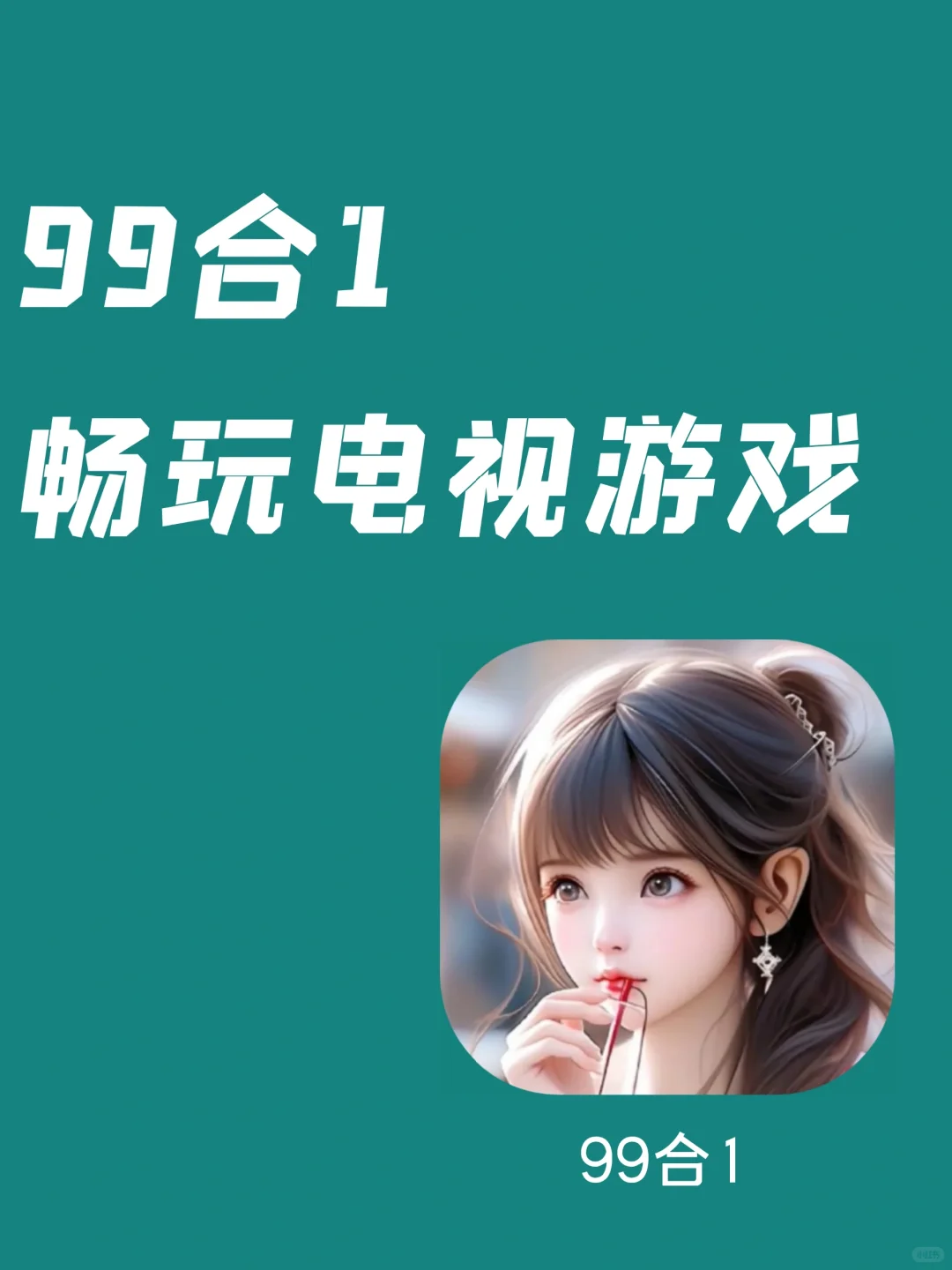 哇，99合1，电视遥控就能随便玩！