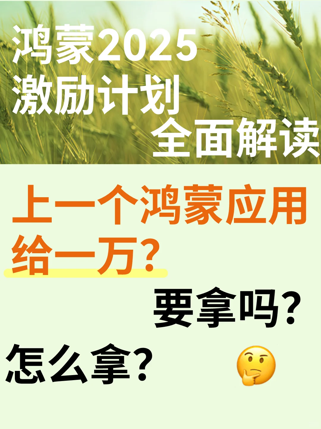 上一个鸿蒙应用给一万？激励计划详解