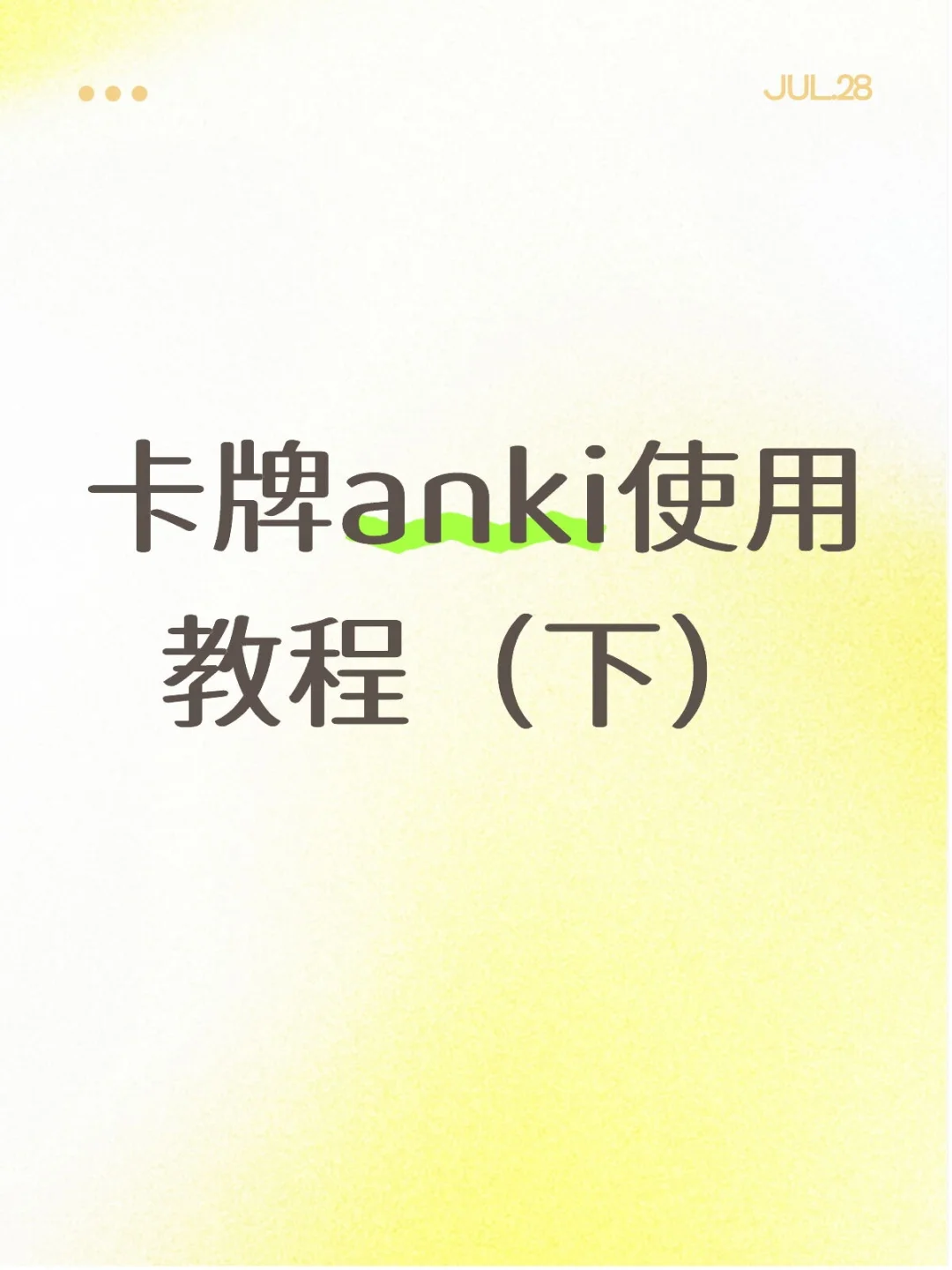 卡牌anki使用教程（下）安卓版
