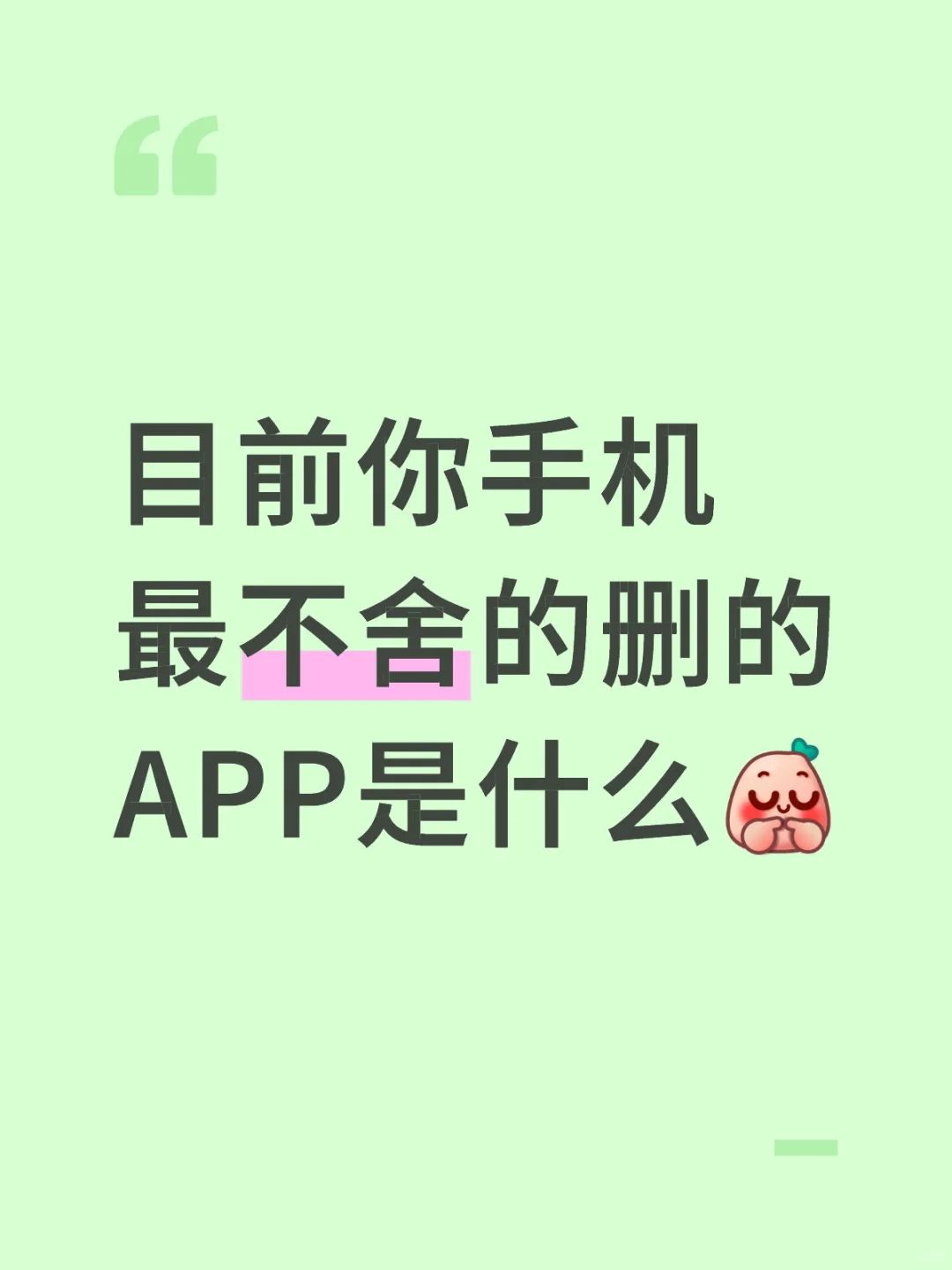 有没有舍不的删但实用的APP？