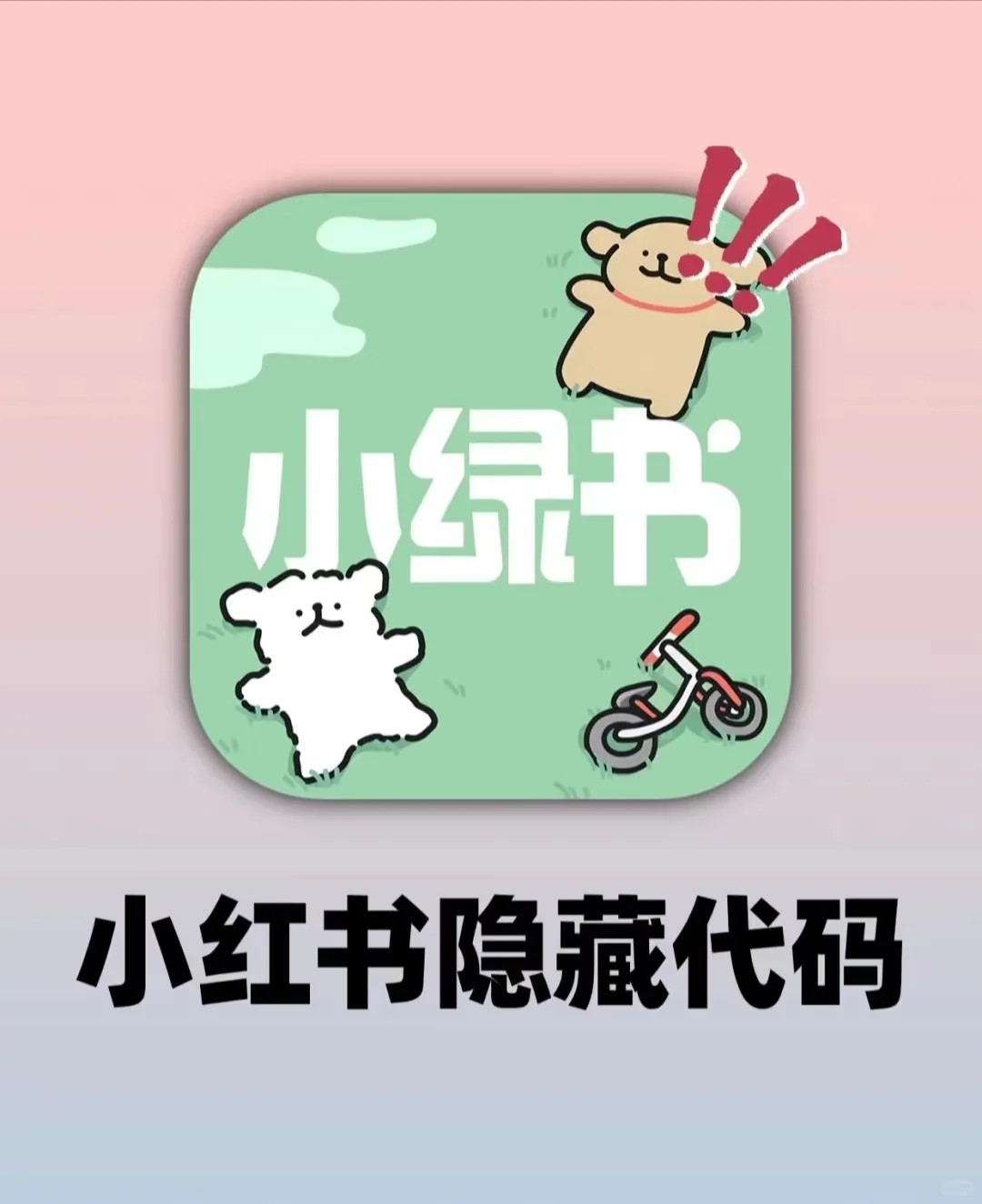 来了小红书隐藏代码🤣🤣🤣