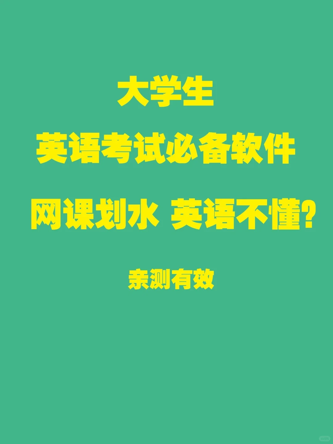 你还不知道❓❗大学生英语考试必备软件
