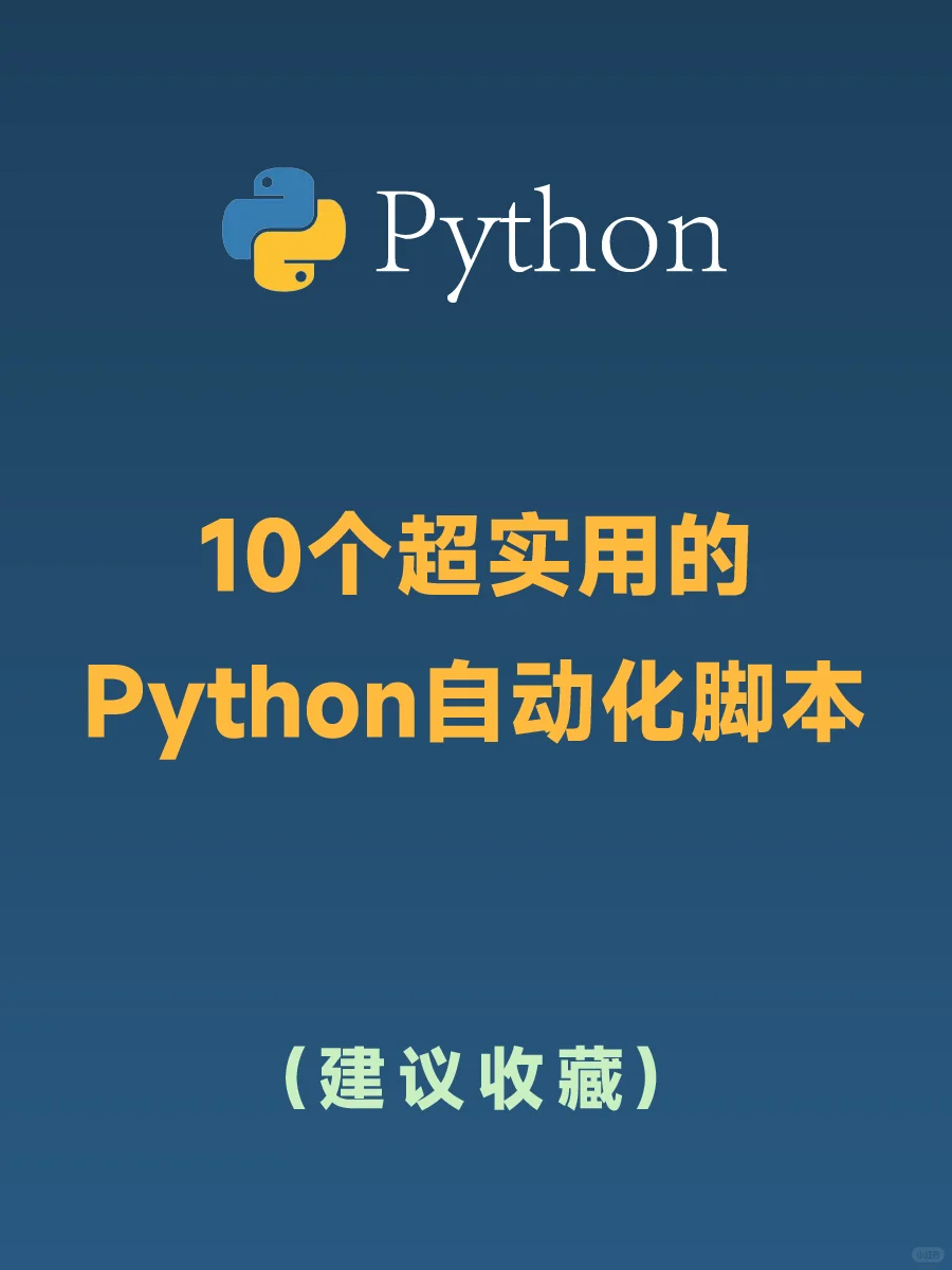 10个让你高效办公的Python自动化脚本❗