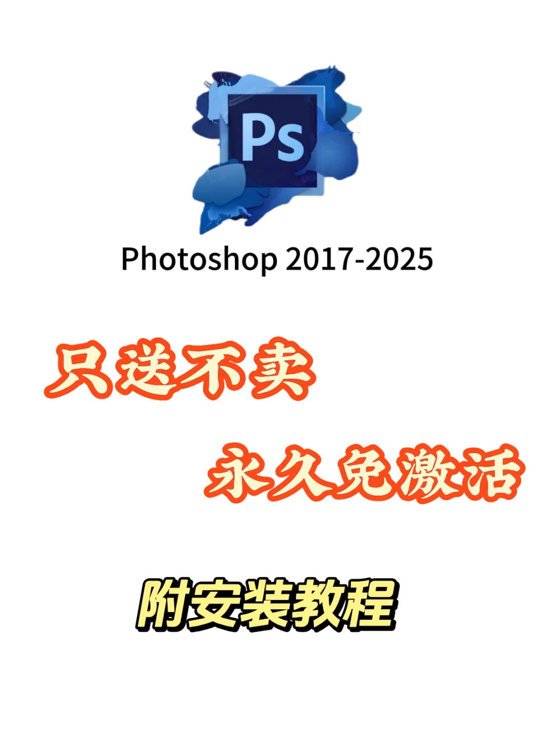 2025PS安装包 附加教学视频 永久免费 自取
