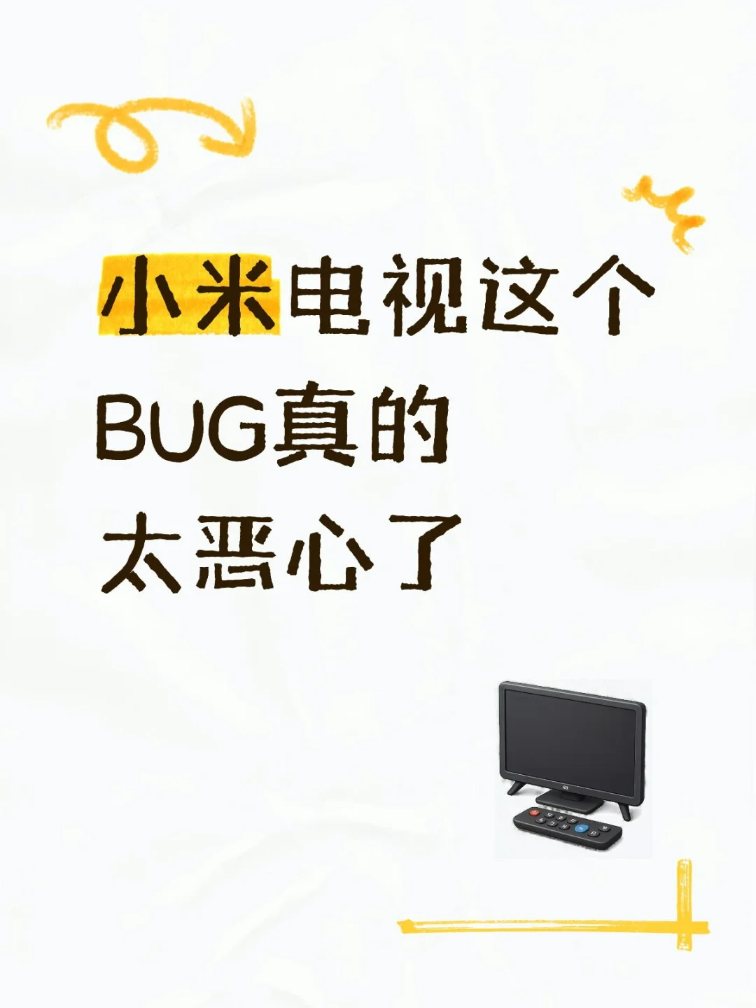 小米电视bug真恶心