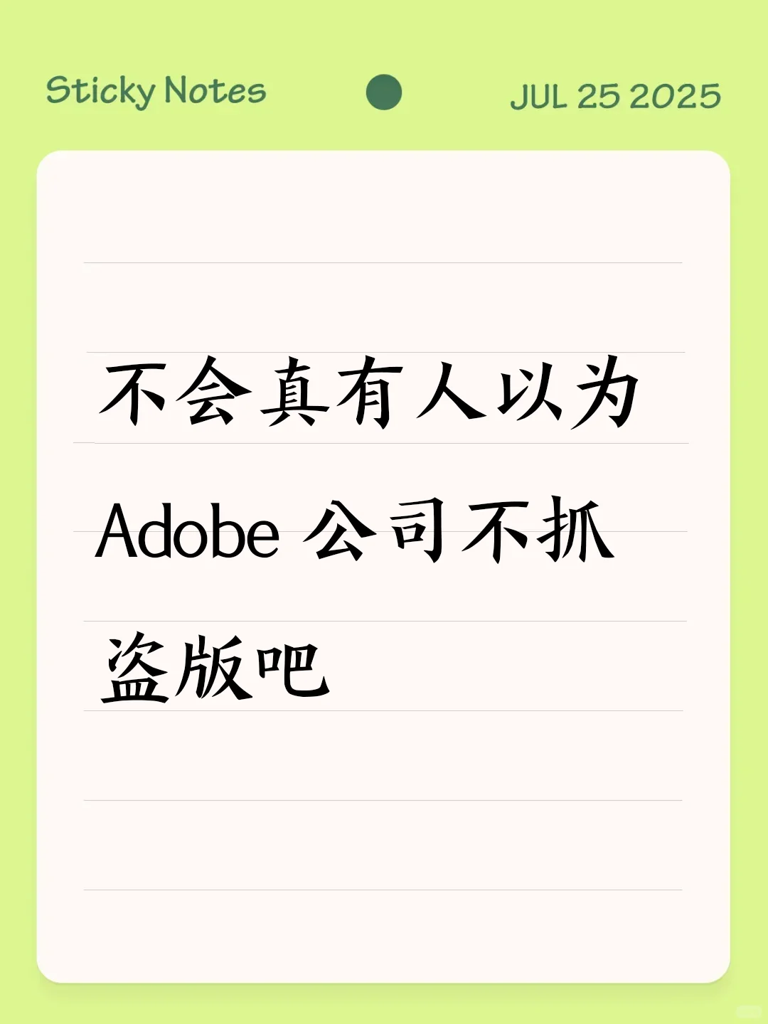 不会真有人以为Adobe公司不抓盗版吧