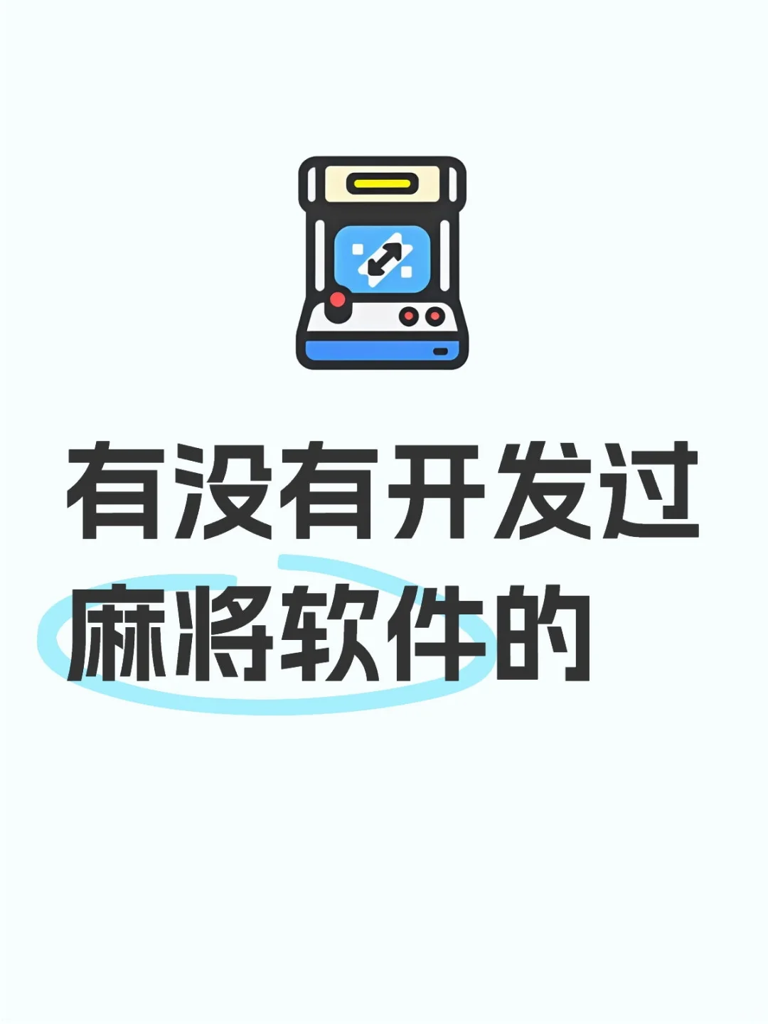 麻将软件