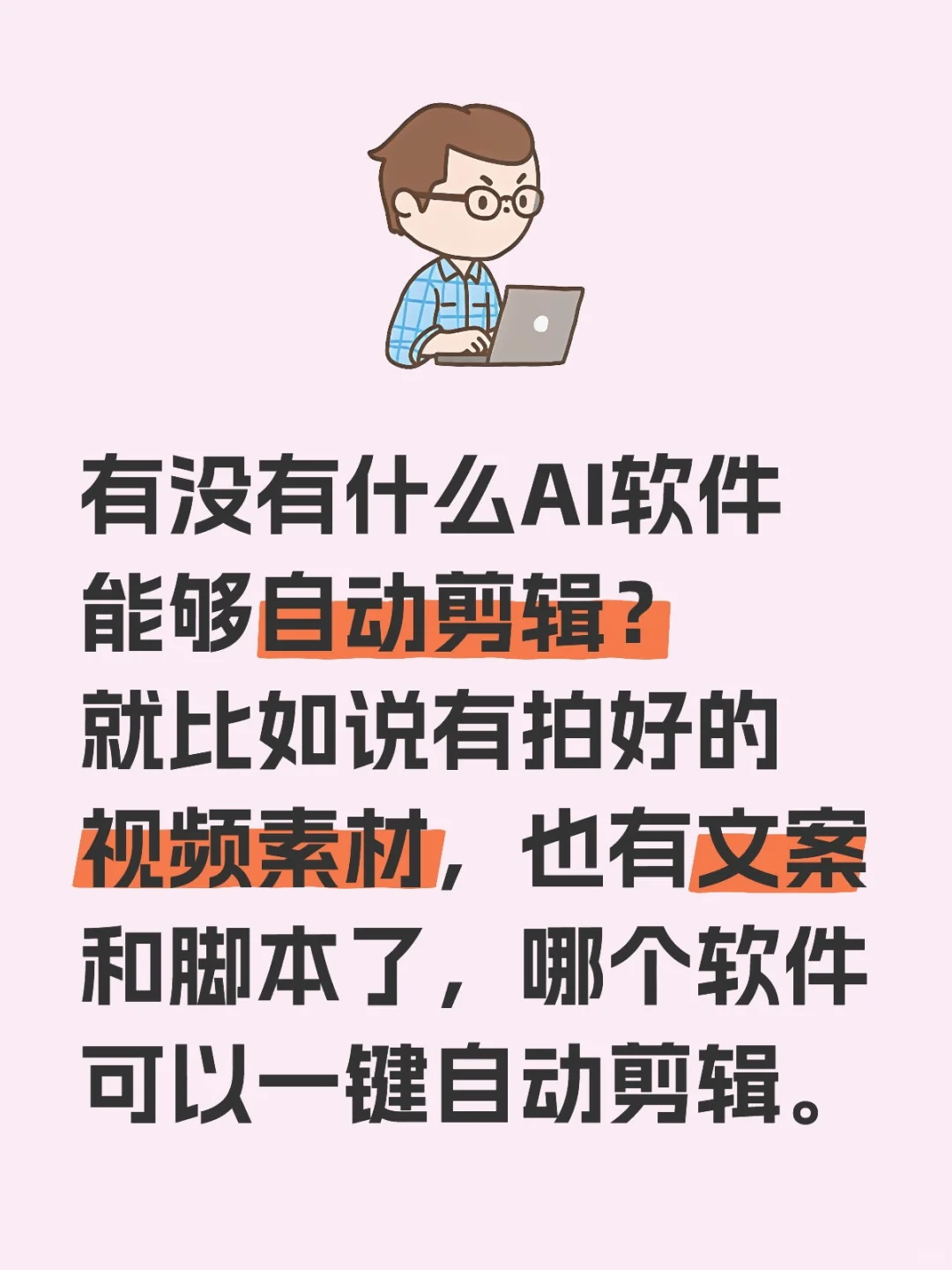 有没有什么AI软件能够自动剪辑？