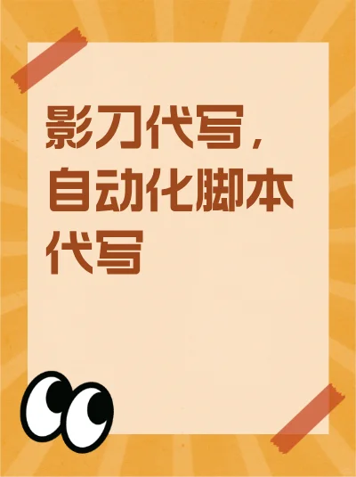 【影刀软件代写脚本，自动化高手在侧！找我