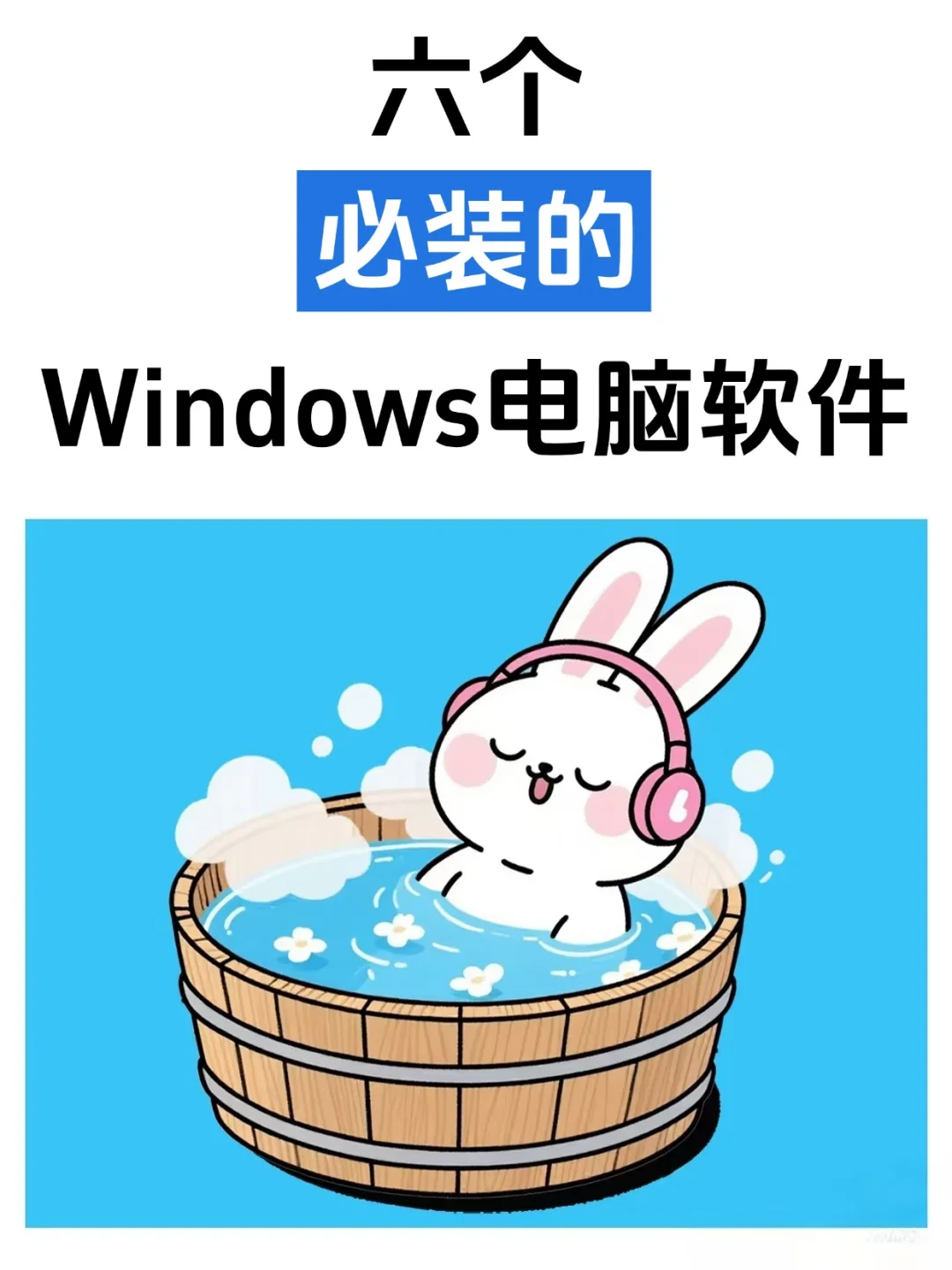 我每台电脑都必装的6个封神软件！