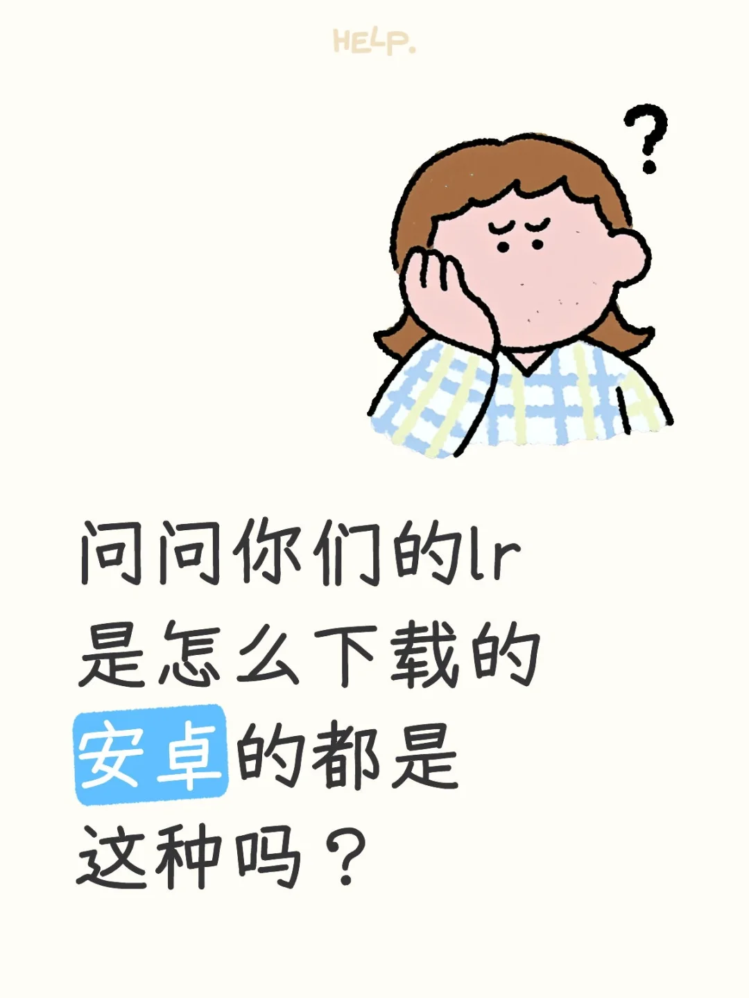 问问你们的安卓版lr是怎么下载的呢