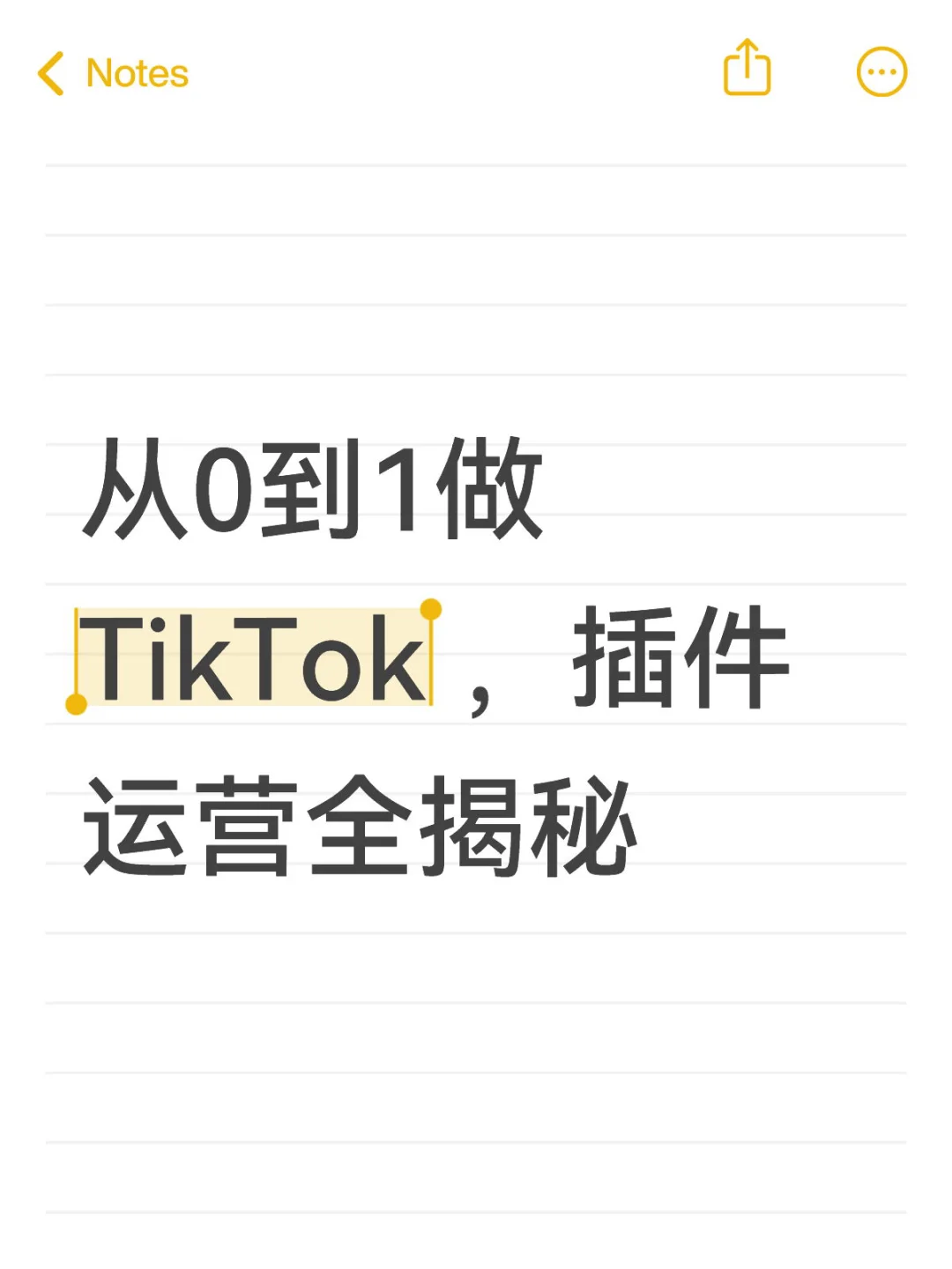 从0到1做TikTok ，插件运营全揭密！
