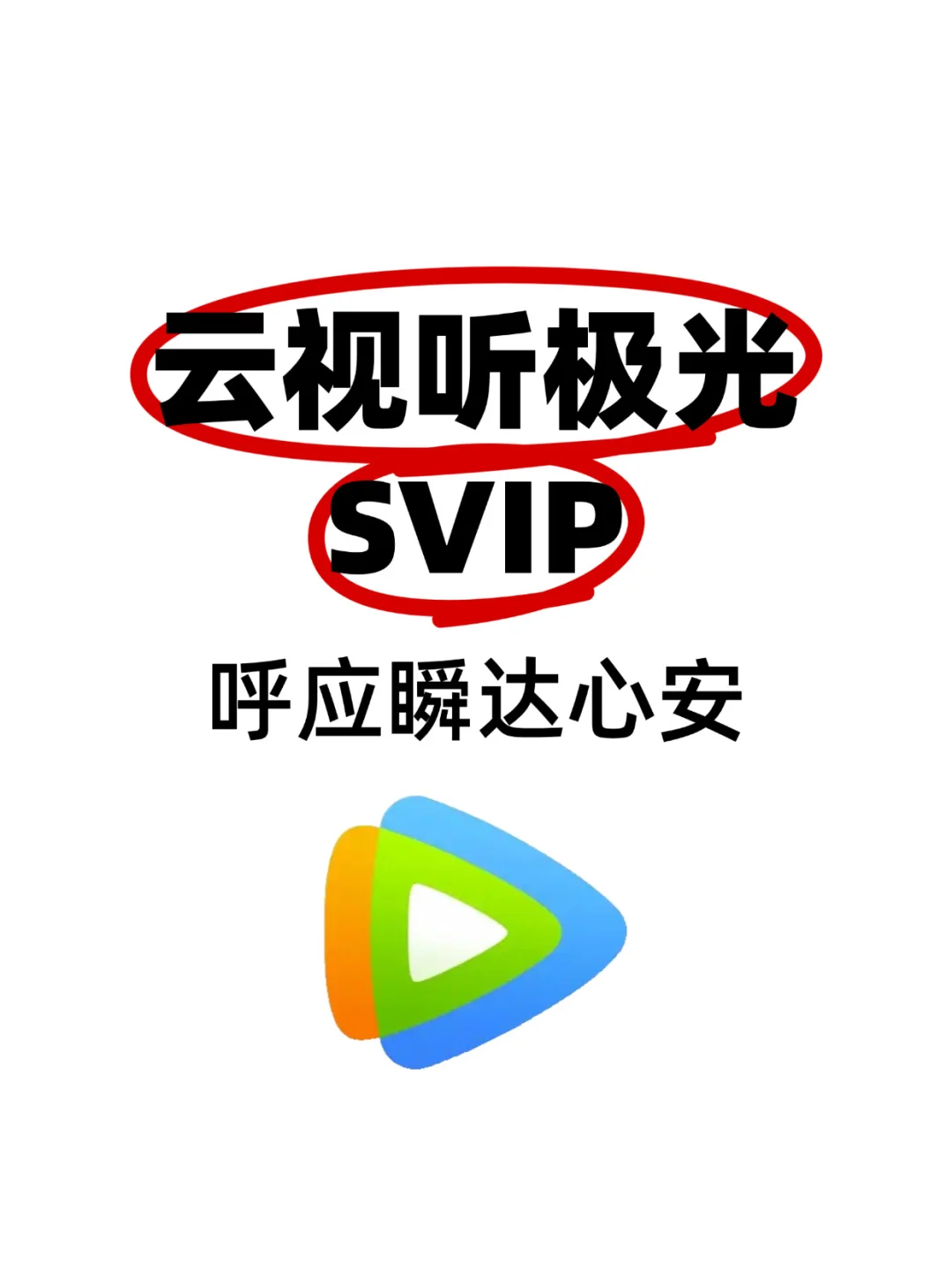 云视听极光SVIP电视嵌实！连看稳当速呼应