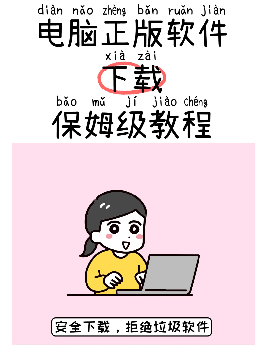 电脑小白如何下载正版电脑软件？