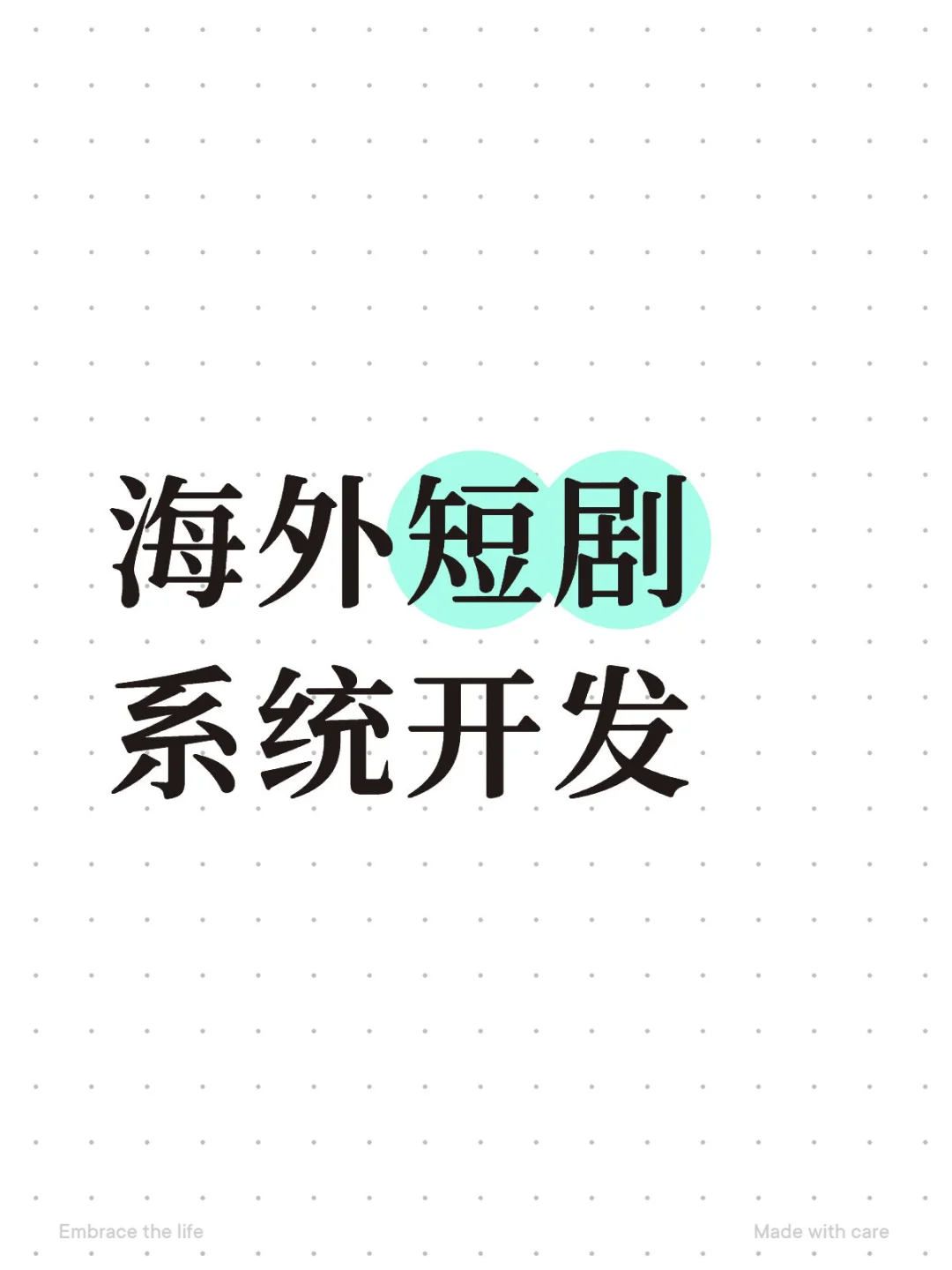 海外短剧系统开发