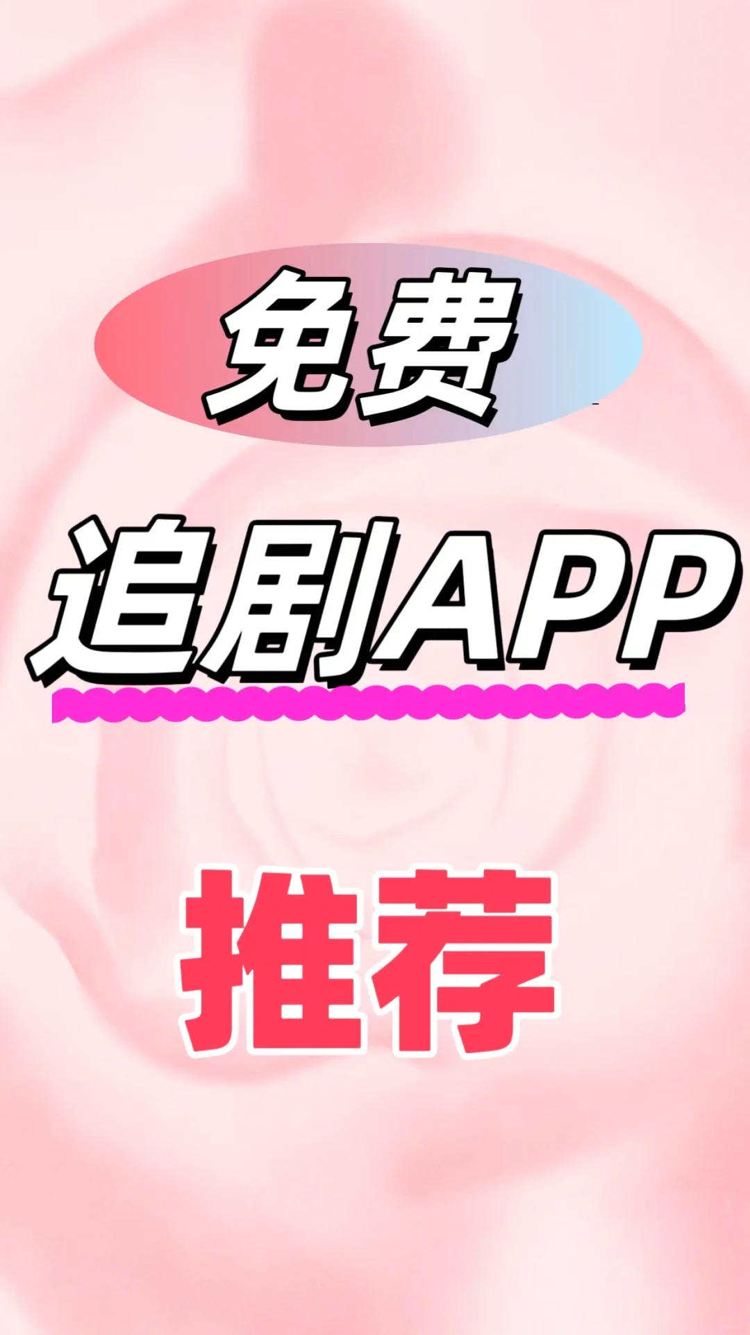 追剧神器，🍎安卓、鸿蒙都可，商店下载