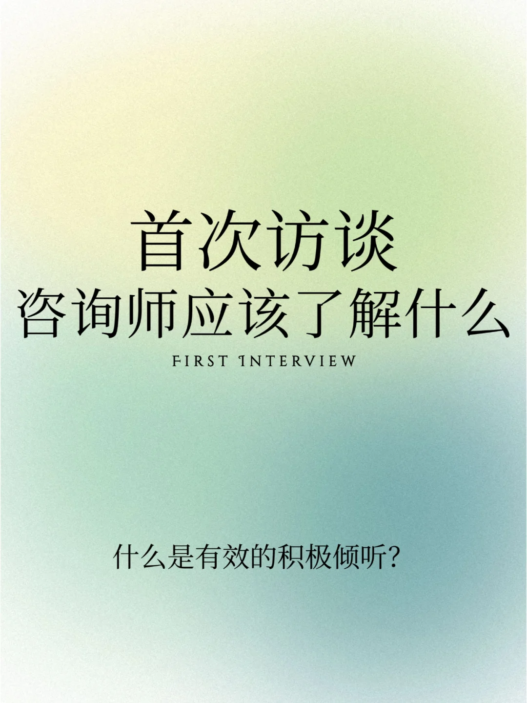 首次访谈不知道该了解什么？看这一篇就足够
