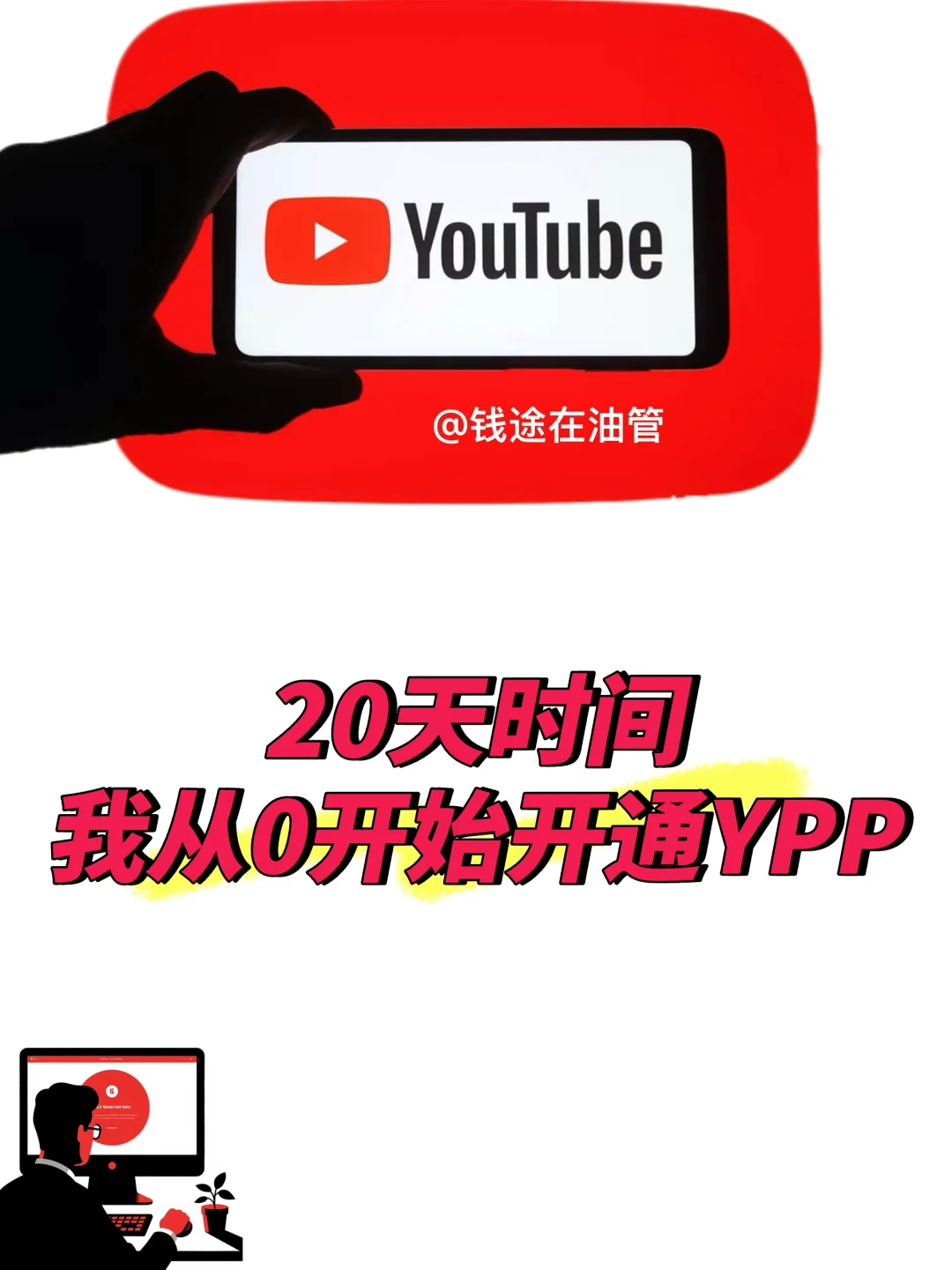 YPP还不知道从哪里开始么