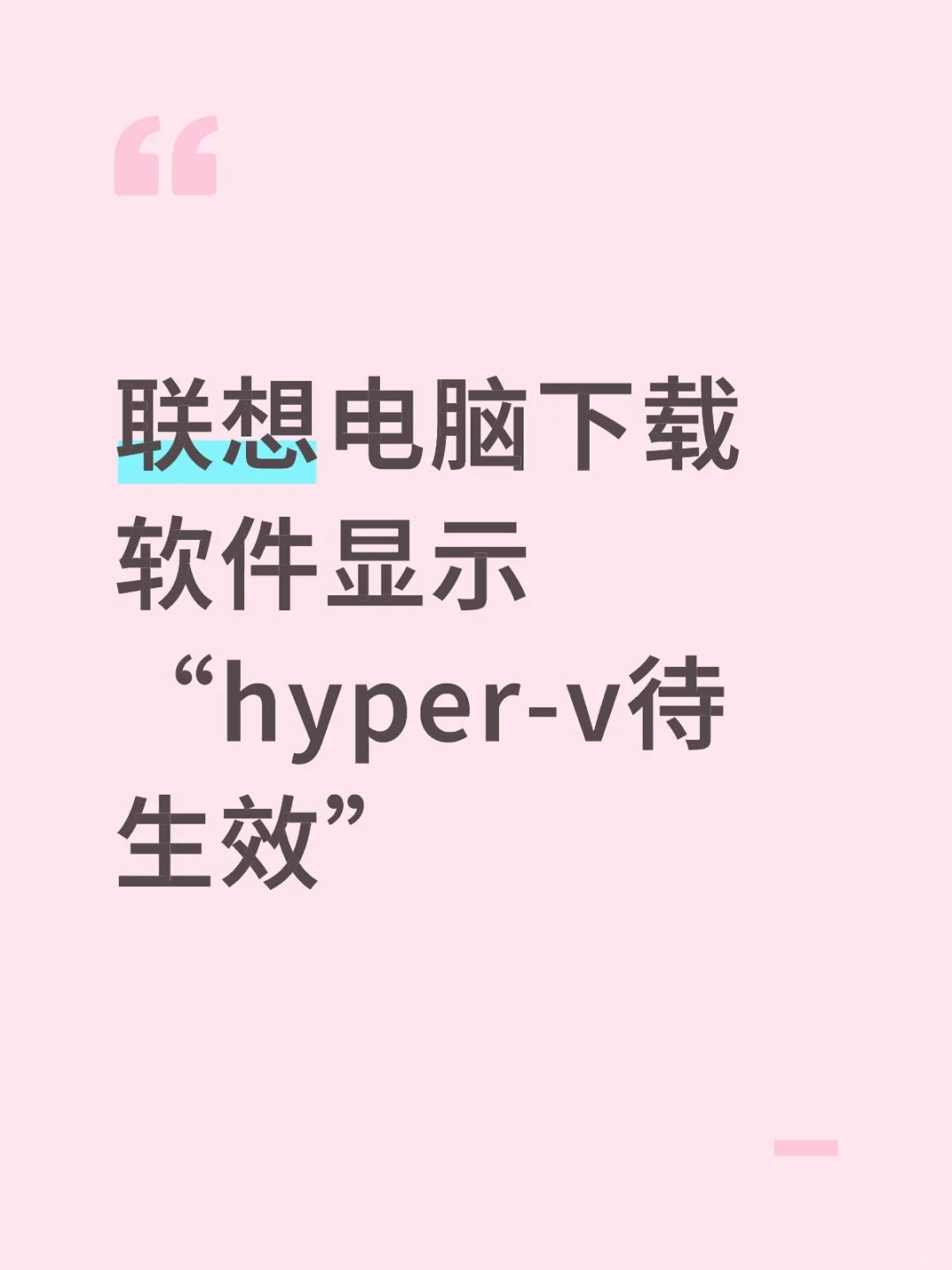 求助！联电脑下载软件显示“hyper-v待生效