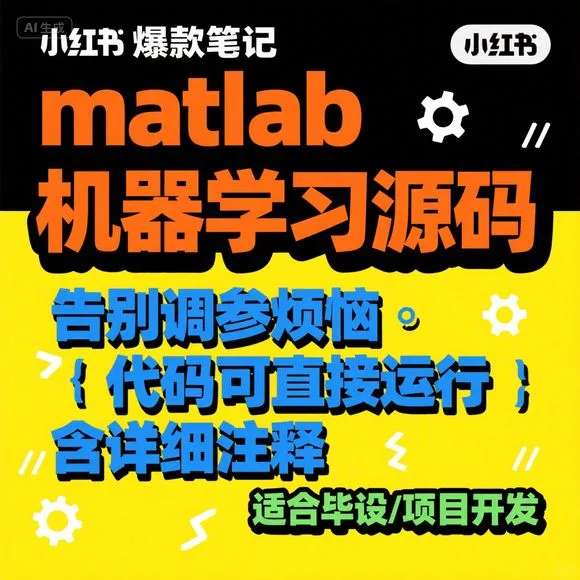 MATLAB机器学习｜源码解析｜实战技巧