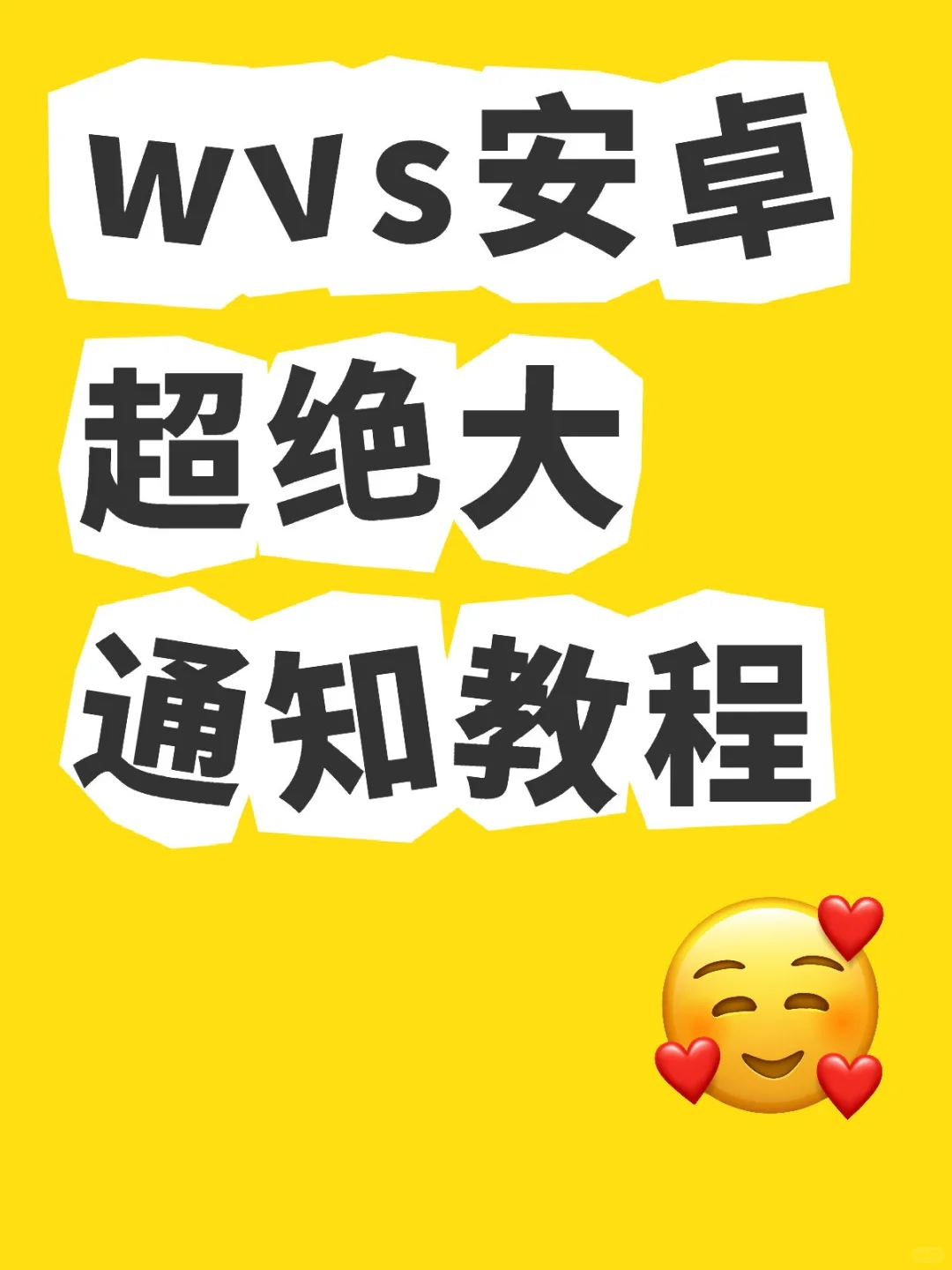 wvs安卓下载及超绝大通知教程