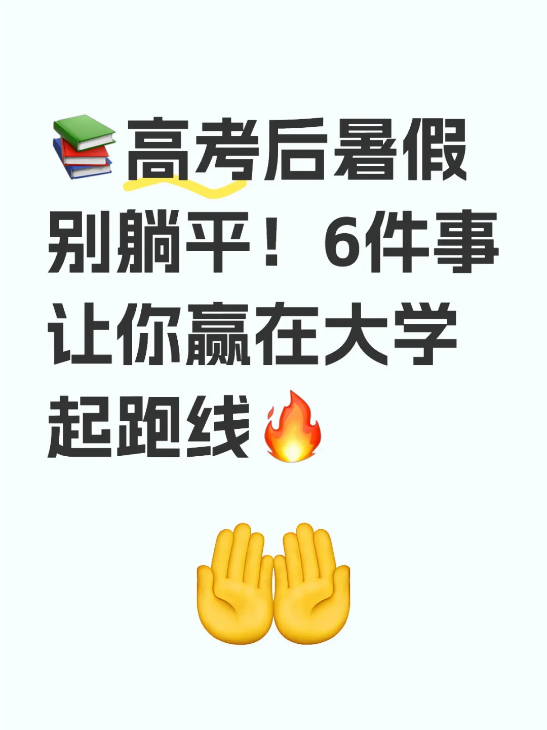 高考后暑假别躺平！6件事赢在大学起跑线