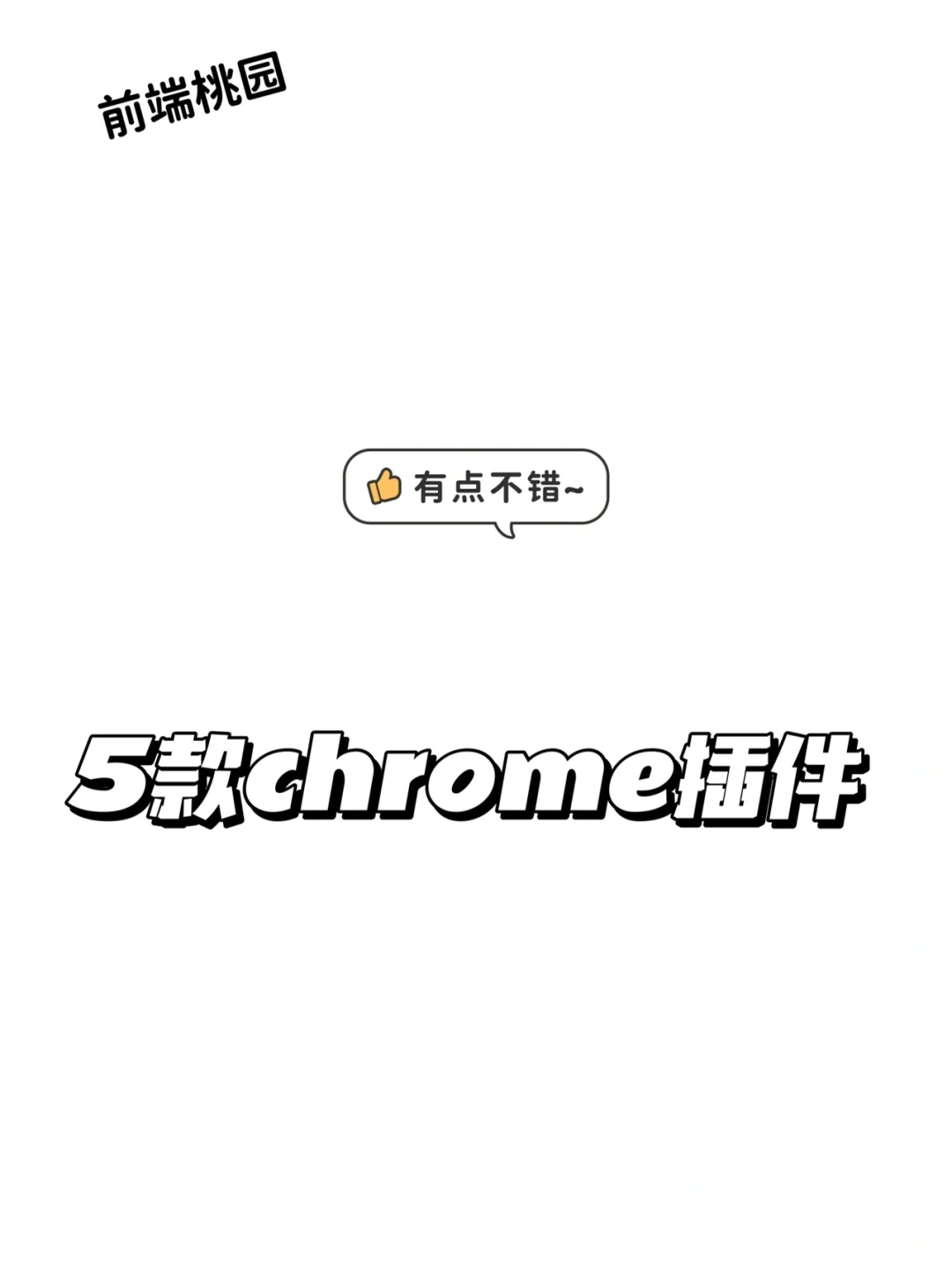 5款好用的chrome插件