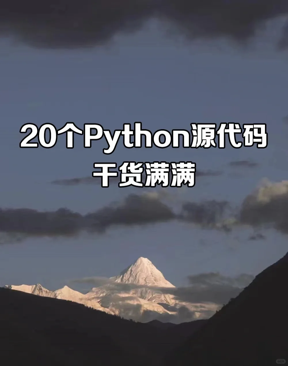 源码记得牢，哪哪都知道