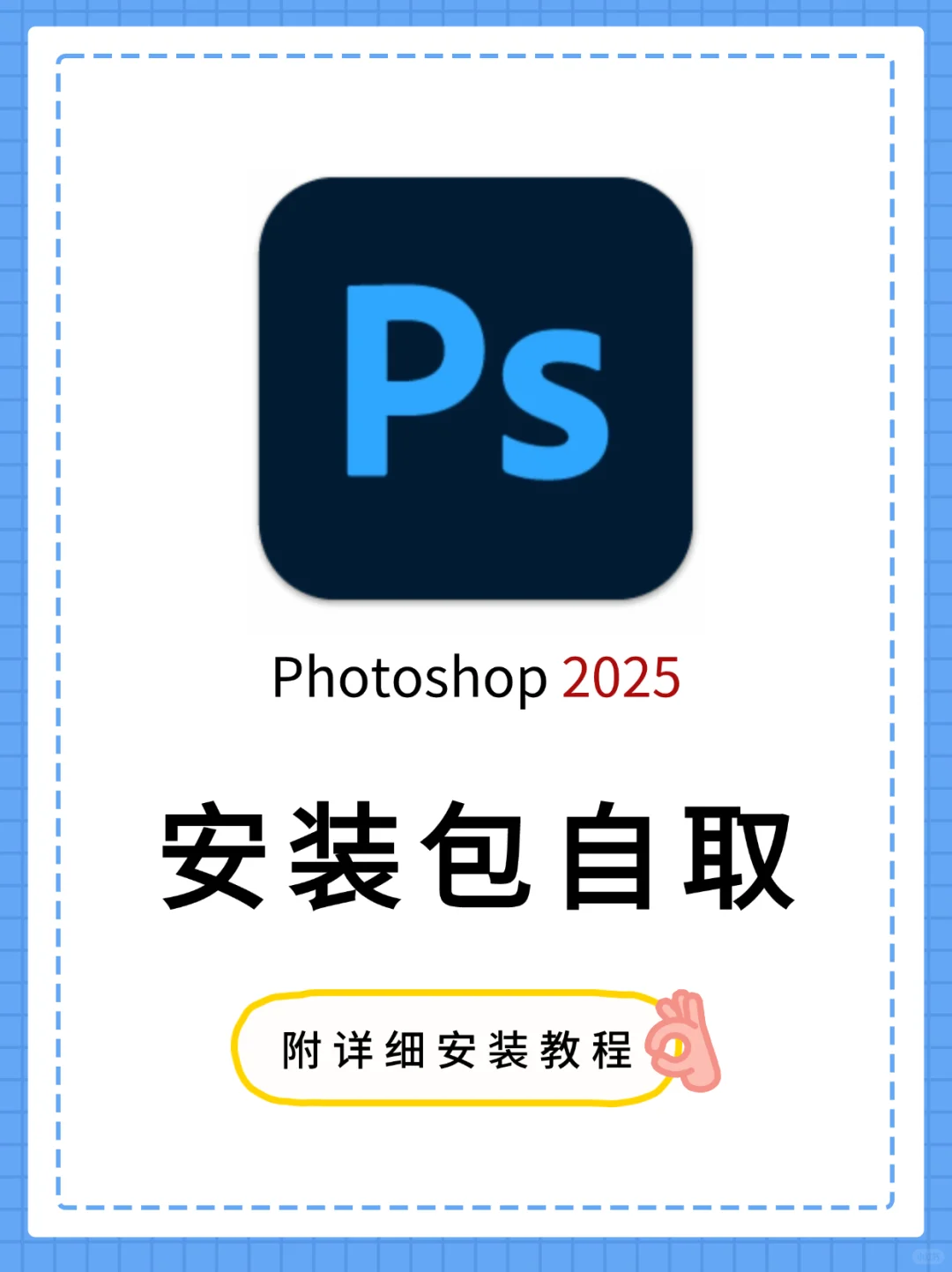 🚀 PS 2025安装包，安装教程来啦！